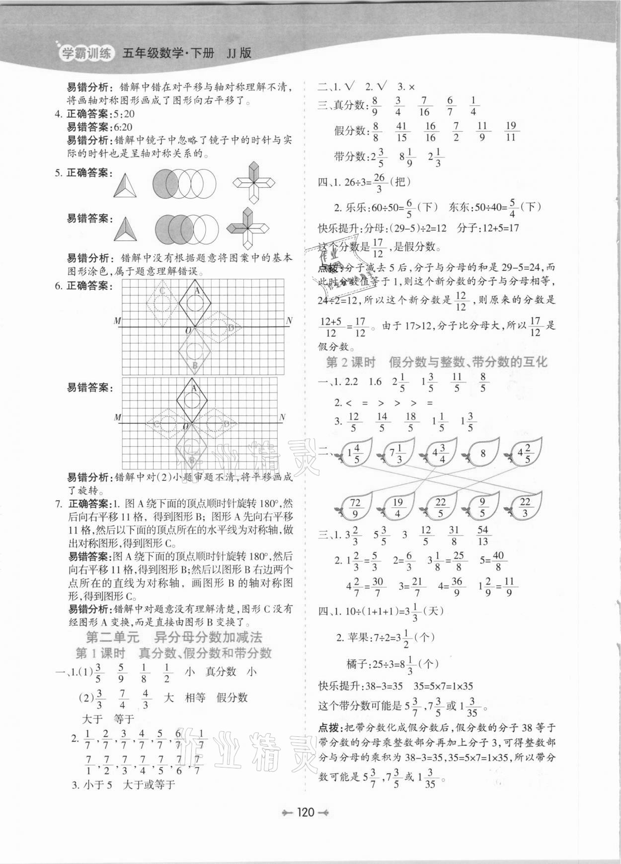 2021年学霸训练五年级数学下册冀教版 参考答案第4页