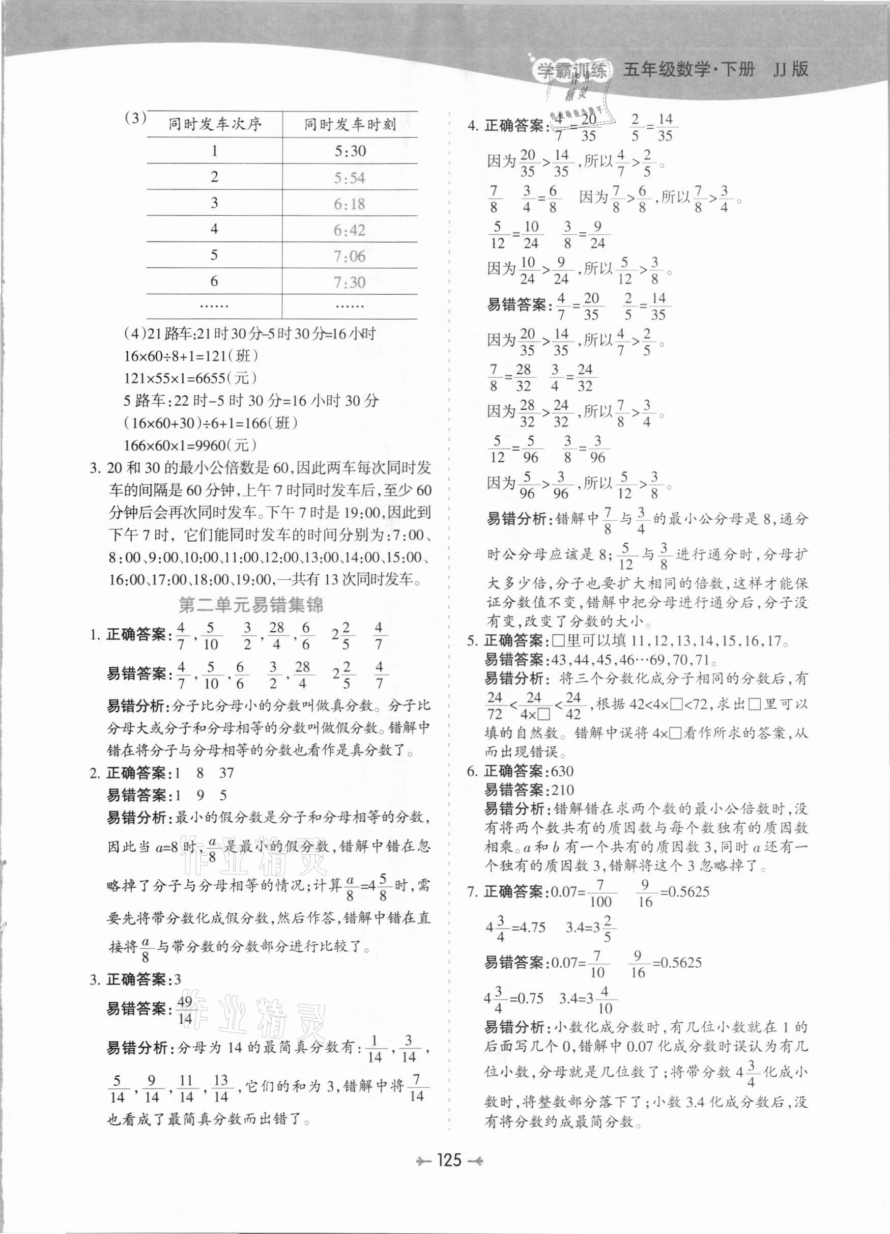 2021年学霸训练五年级数学下册冀教版 参考答案第9页