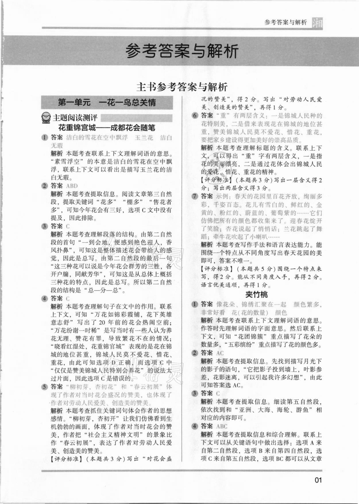 2021年木頭馬閱讀力測(cè)評(píng)五年級(jí)語(yǔ)文人教版鞏固篇A版湖南專(zhuān)版 參考答案第1頁(yè)