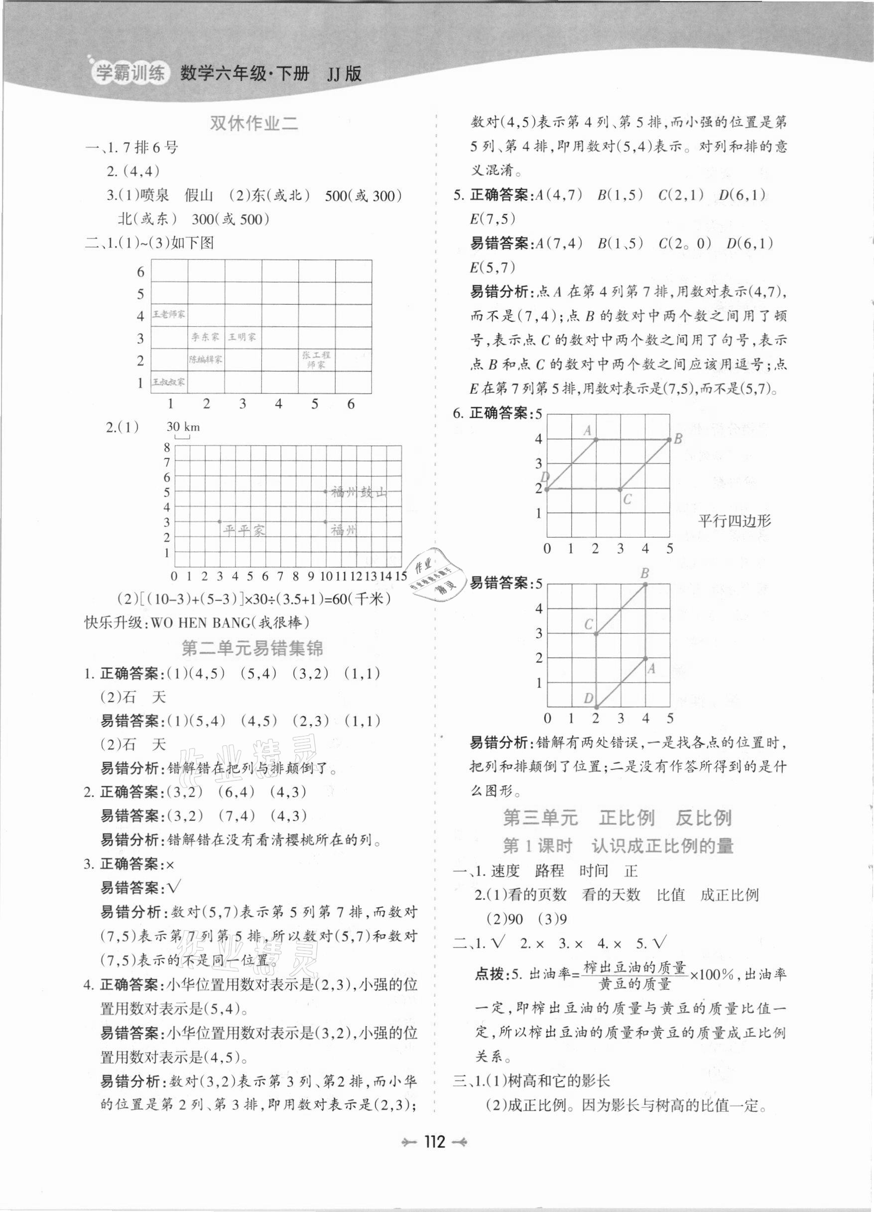 2021年学霸训练六年级数学下册冀教版 参考答案第4页