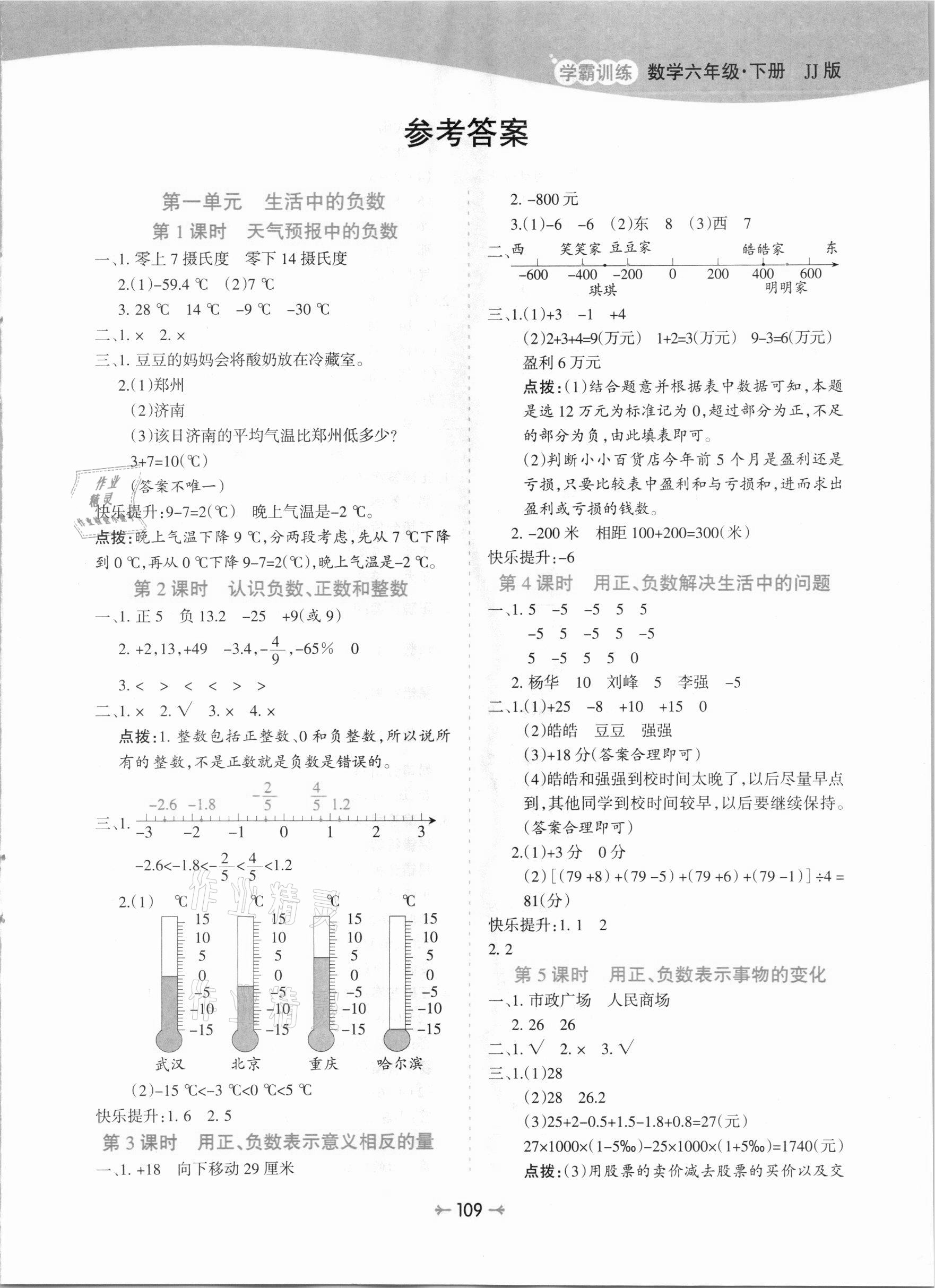 2021年学霸训练六年级数学下册冀教版 参考答案第1页