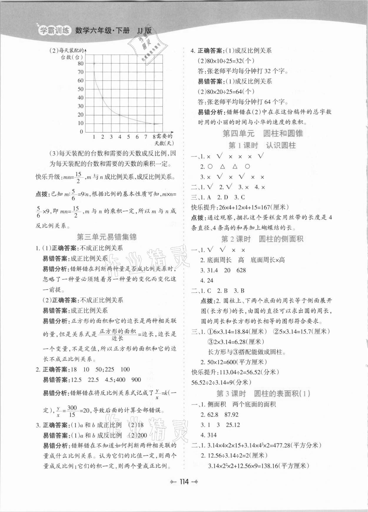 2021年学霸训练六年级数学下册冀教版 参考答案第6页