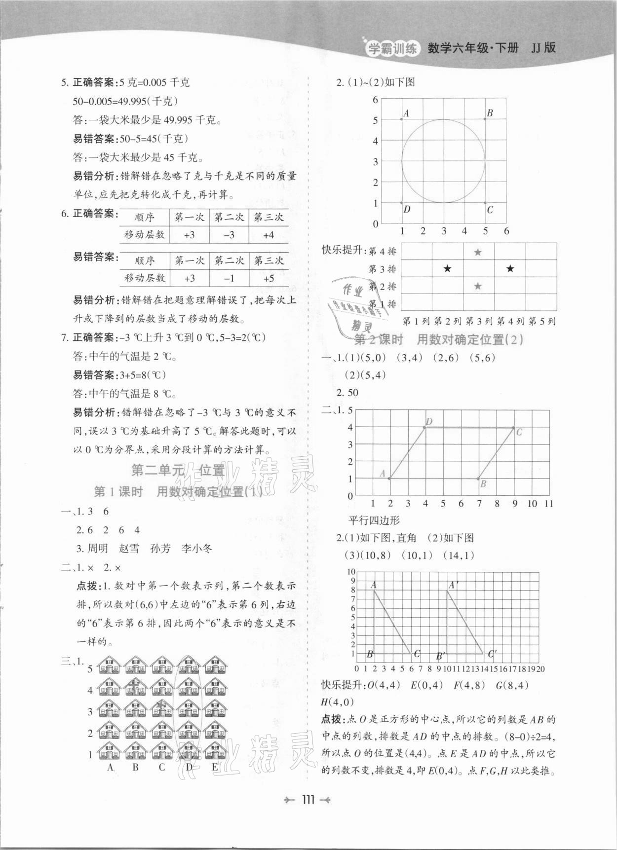 2021年学霸训练六年级数学下册冀教版 参考答案第3页