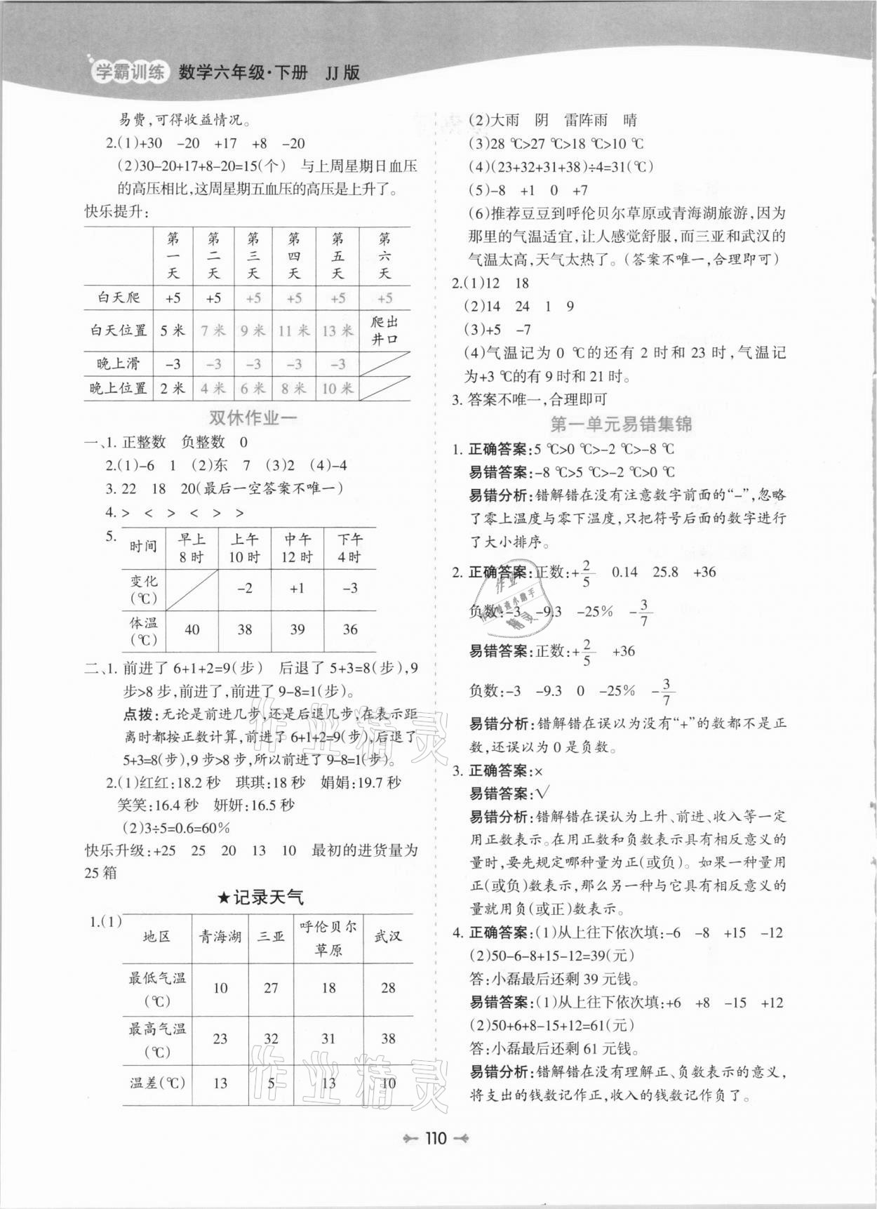 2021年学霸训练六年级数学下册冀教版 参考答案第2页