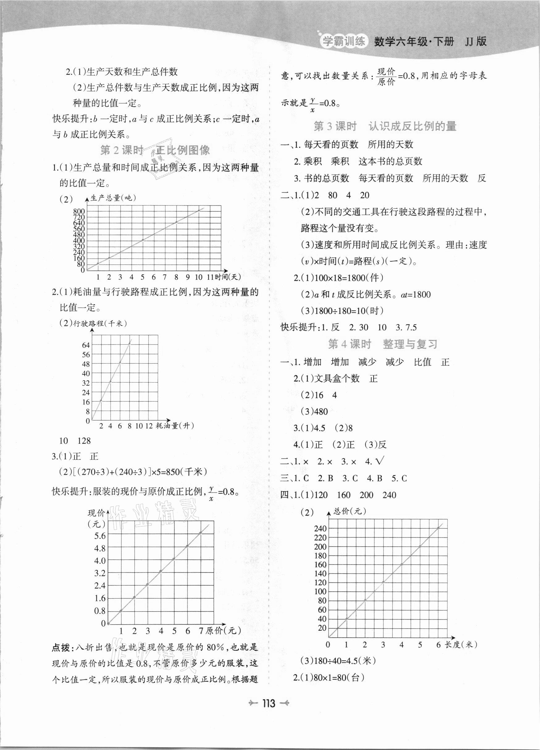 2021年学霸训练六年级数学下册冀教版 参考答案第5页