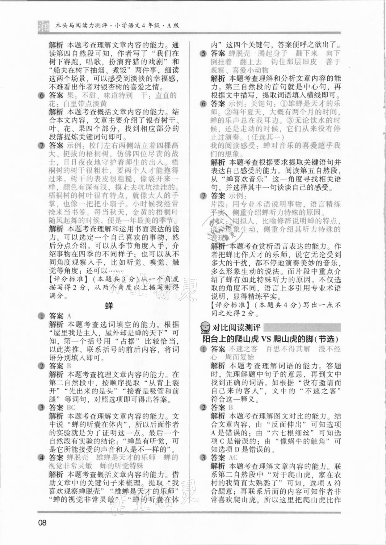 2021年木頭馬閱讀力測評(píng)四年級(jí)語文人教版提高篇A版湖南專版 參考答案第8頁