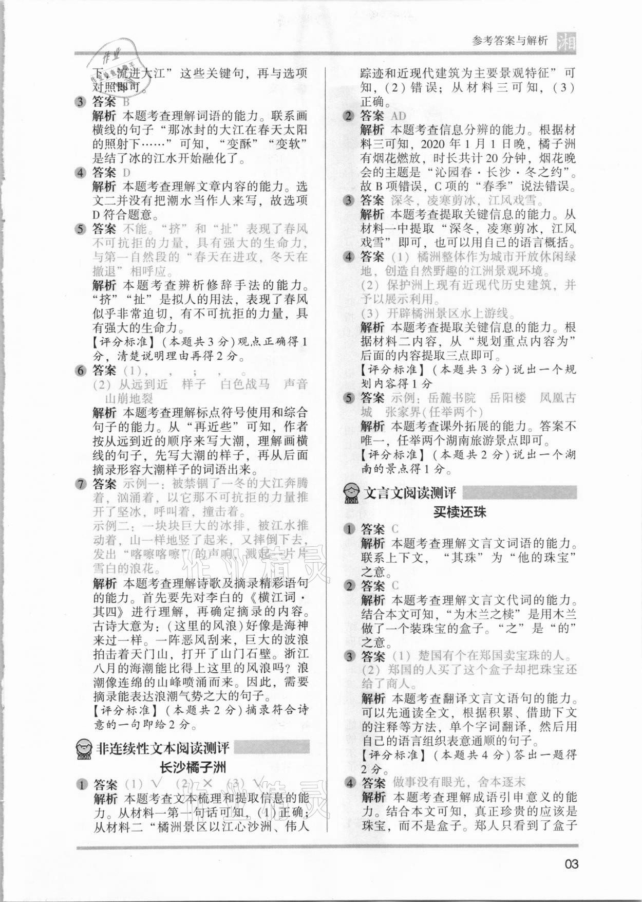 2021年木頭馬閱讀力測(cè)評(píng)四年級(jí)語(yǔ)文人教版提高篇A版湖南專版 參考答案第3頁(yè)