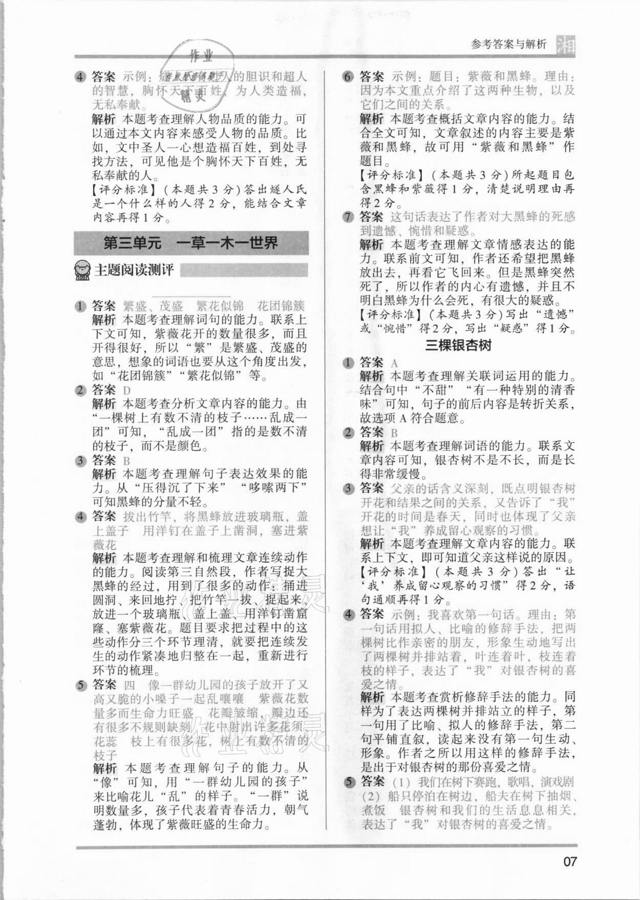 2021年木頭馬閱讀力測評四年級語文人教版提高篇A版湖南專版 參考答案第7頁