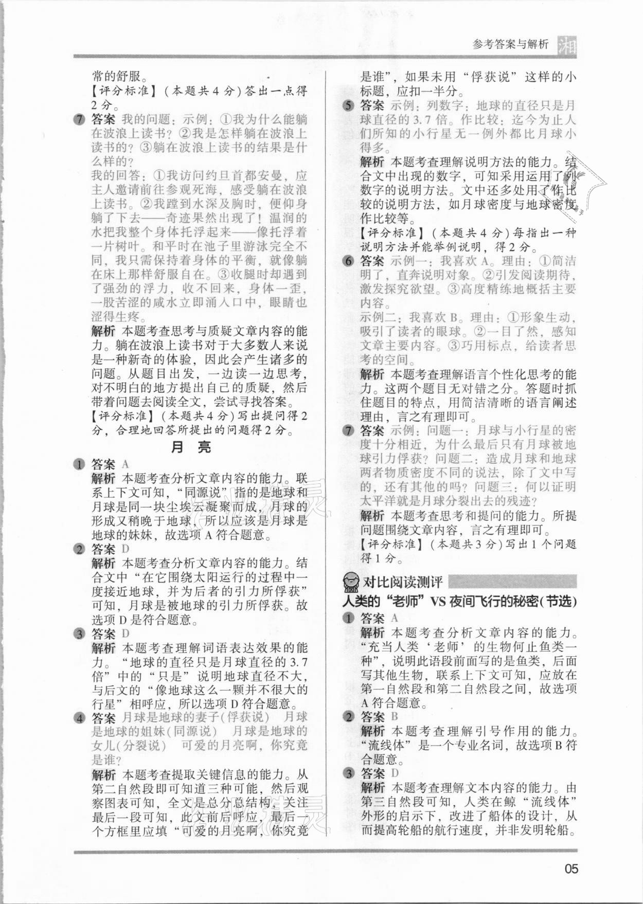2021年木頭馬閱讀力測評(píng)四年級(jí)語文人教版提高篇A版湖南專版 參考答案第5頁