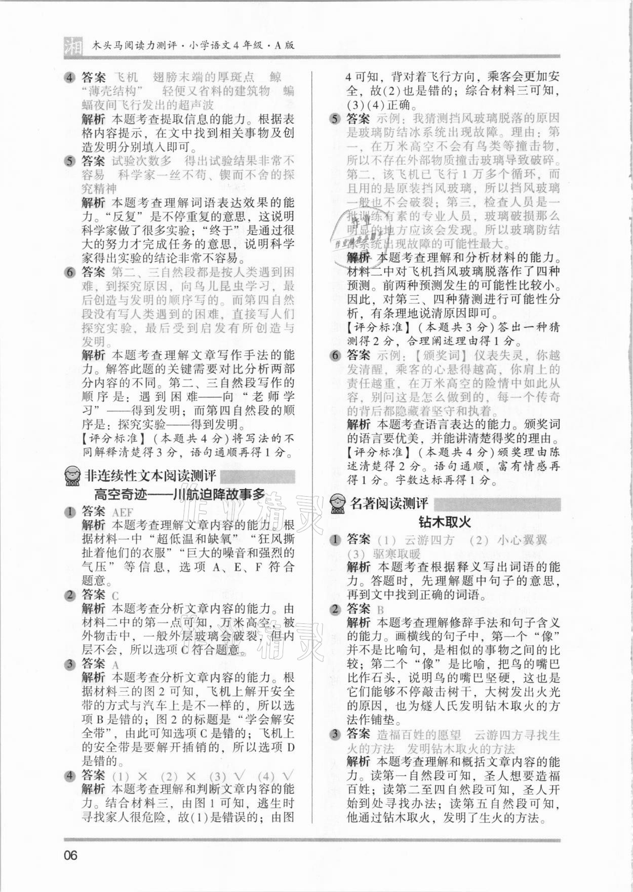2021年木頭馬閱讀力測(cè)評(píng)四年級(jí)語(yǔ)文人教版提高篇A版湖南專版 參考答案第6頁(yè)