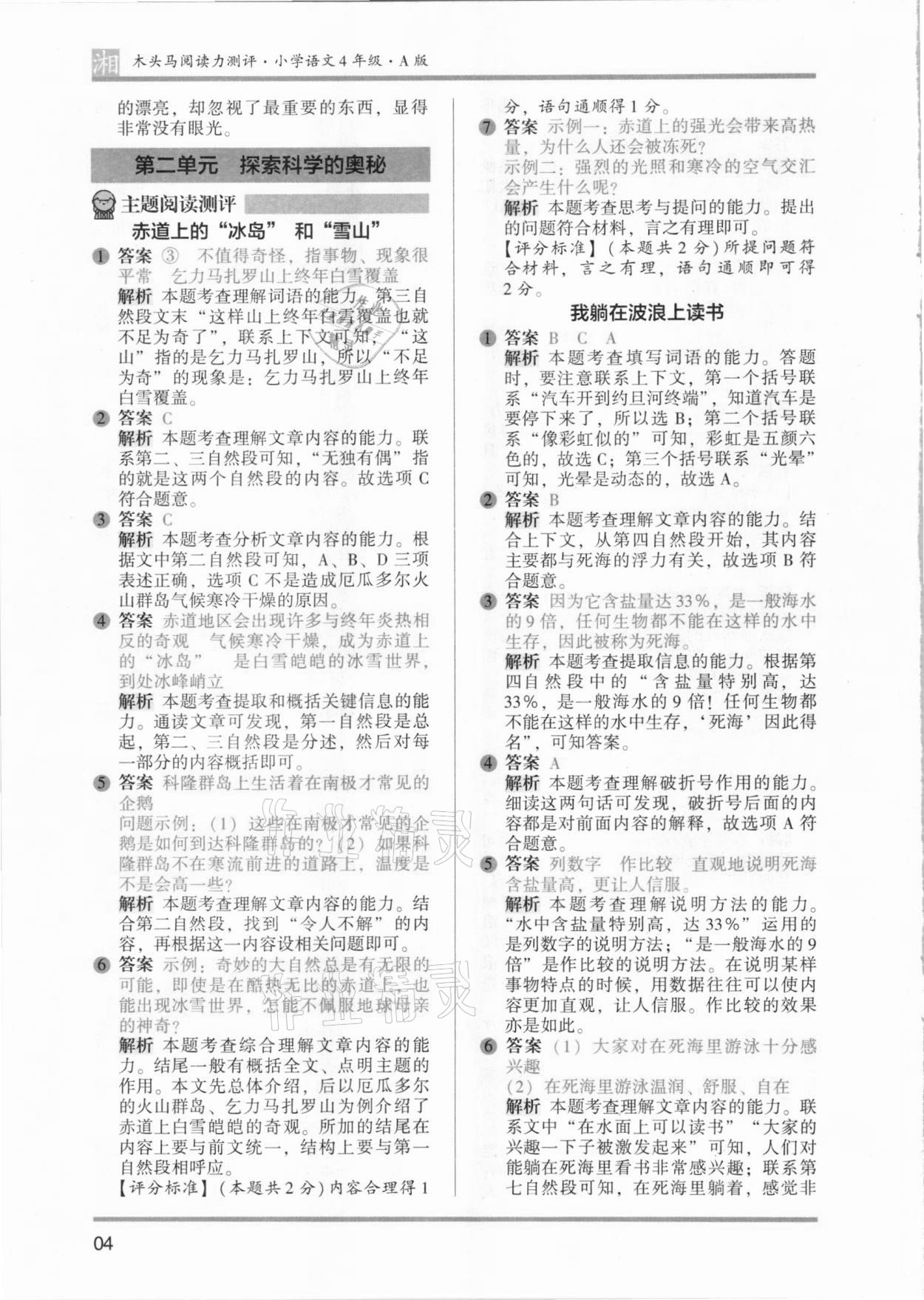 2021年木頭馬閱讀力測(cè)評(píng)四年級(jí)語文人教版提高篇A版湖南專版 參考答案第4頁