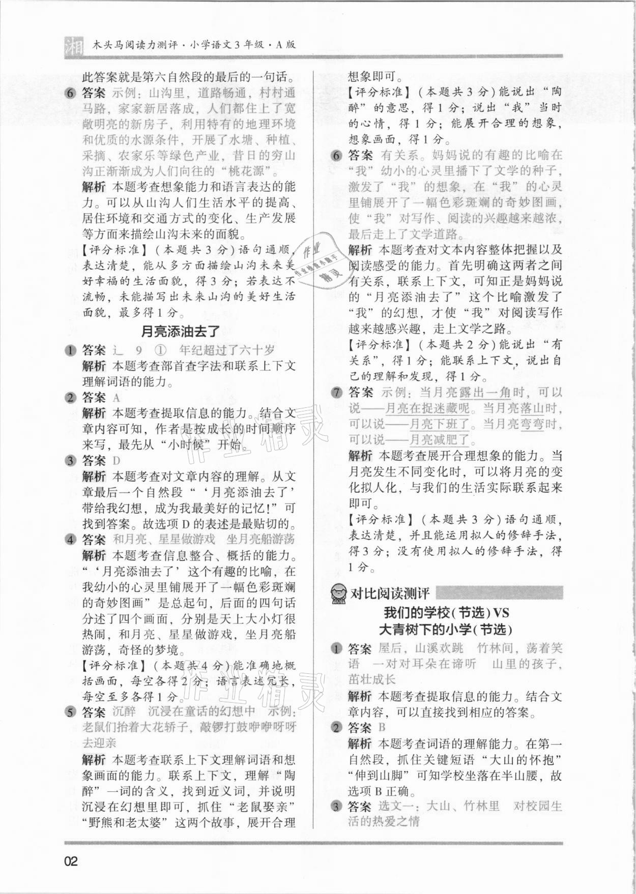 2021年木頭馬閱讀力測評三年級語文人教版基礎(chǔ)篇A版湖南專版 參考答案第2頁