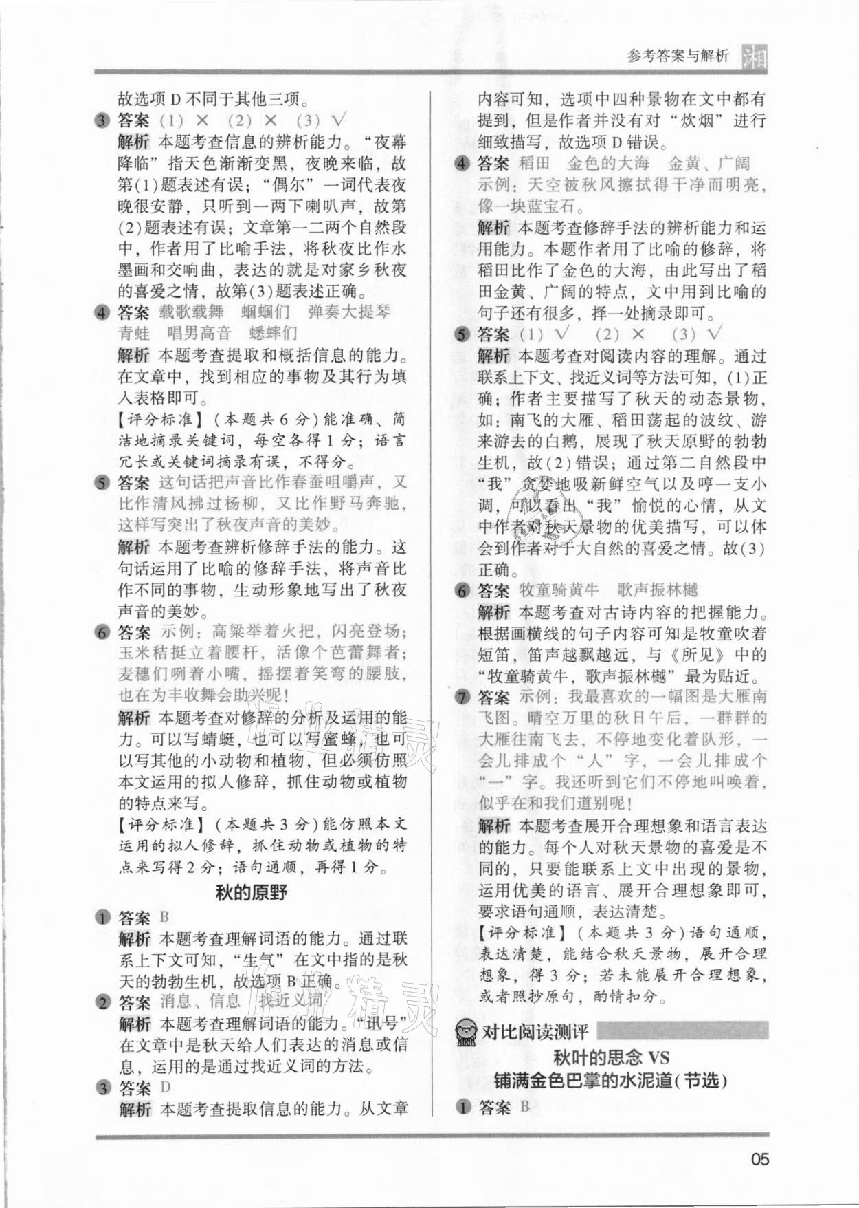 2021年木頭馬閱讀力測(cè)評(píng)三年級(jí)語(yǔ)文人教版基礎(chǔ)篇A版湖南專版 參考答案第5頁(yè)