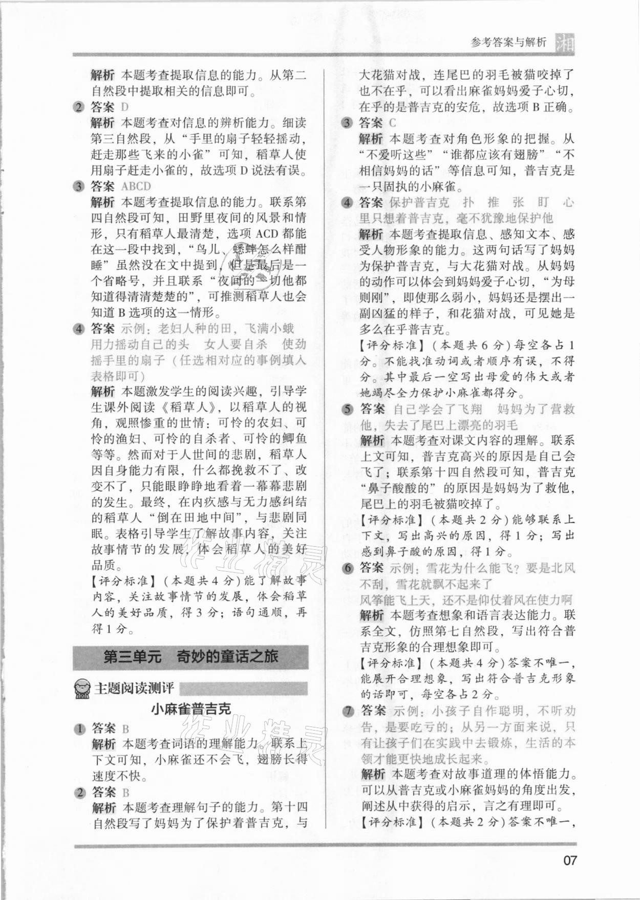 2021年木頭馬閱讀力測(cè)評(píng)三年級(jí)語文人教版基礎(chǔ)篇A版湖南專版 參考答案第7頁