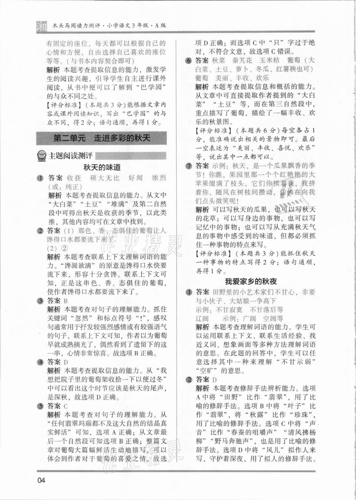 2021年木頭馬閱讀力測評三年級語文人教版基礎篇A版湖南專版 參考答案第4頁