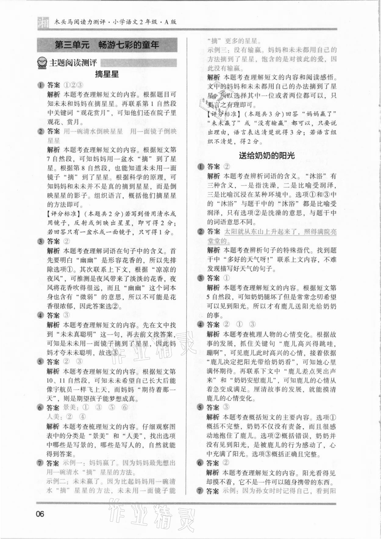 2021年木頭馬閱讀力測評二年級語文人教版發(fā)展篇A版湖南專版 參考答案第6頁