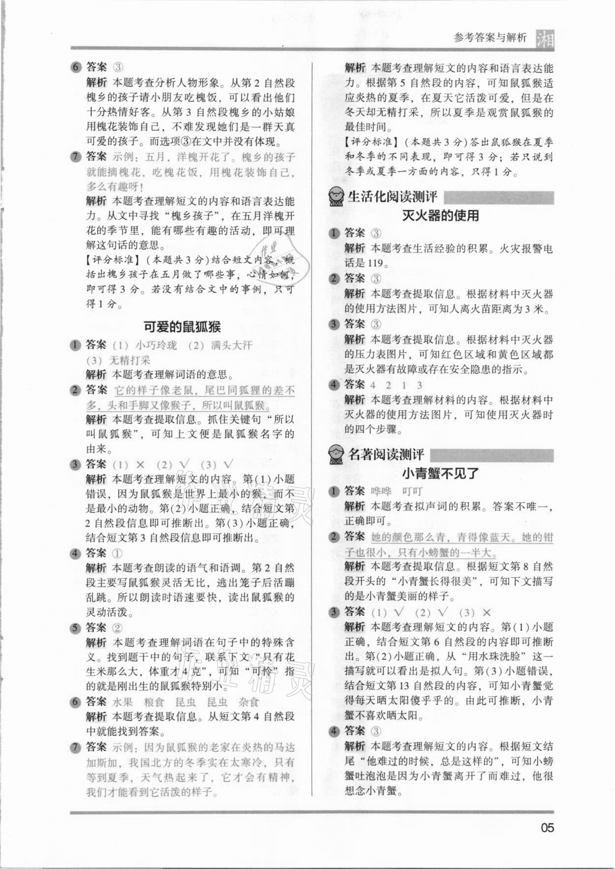 2021年木頭馬閱讀力測(cè)評(píng)二年級(jí)語(yǔ)文人教版發(fā)展篇A版湖南專版 參考答案第5頁(yè)