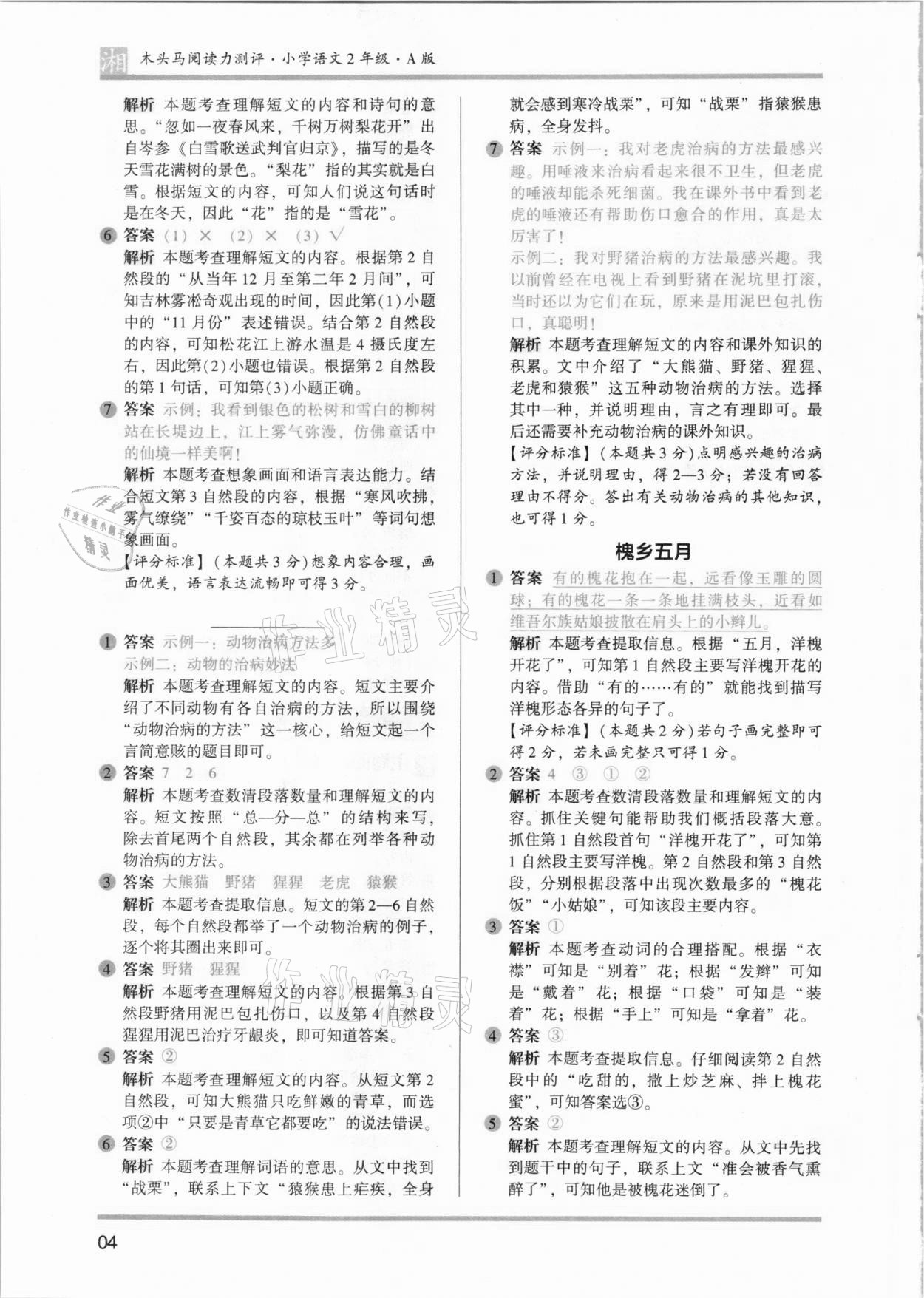2021年木頭馬閱讀力測(cè)評(píng)二年級(jí)語(yǔ)文人教版發(fā)展篇A版湖南專(zhuān)版 參考答案第4頁(yè)