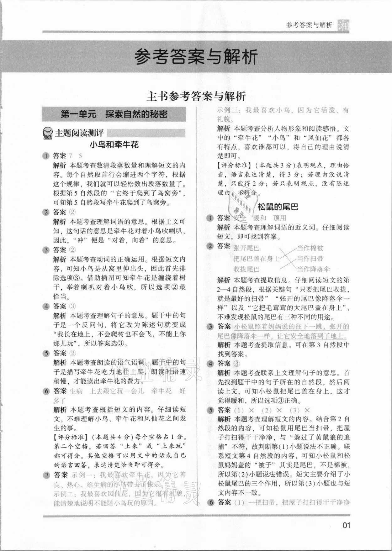 2021年木頭馬閱讀力測(cè)評(píng)二年級(jí)語(yǔ)文人教版發(fā)展篇A版湖南專(zhuān)版 參考答案第1頁(yè)