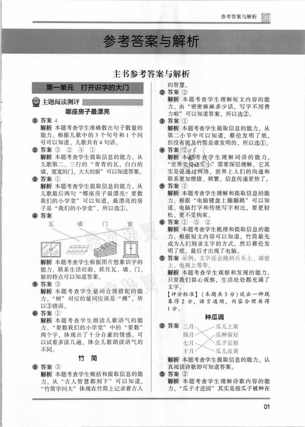 2021年木頭馬閱讀力測評一年級語文人教版起步篇A版湖南專版 參考答案第1頁