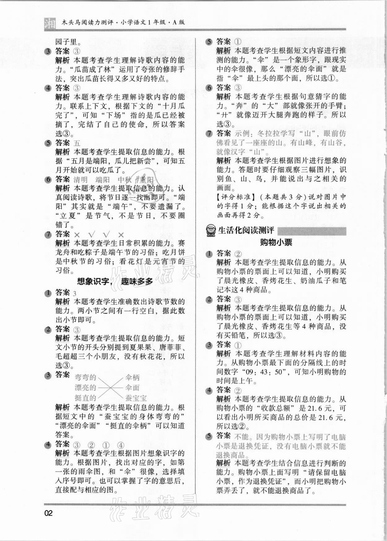 2021年木頭馬閱讀力測評一年級語文人教版起步篇A版湖南專版 參考答案第2頁
