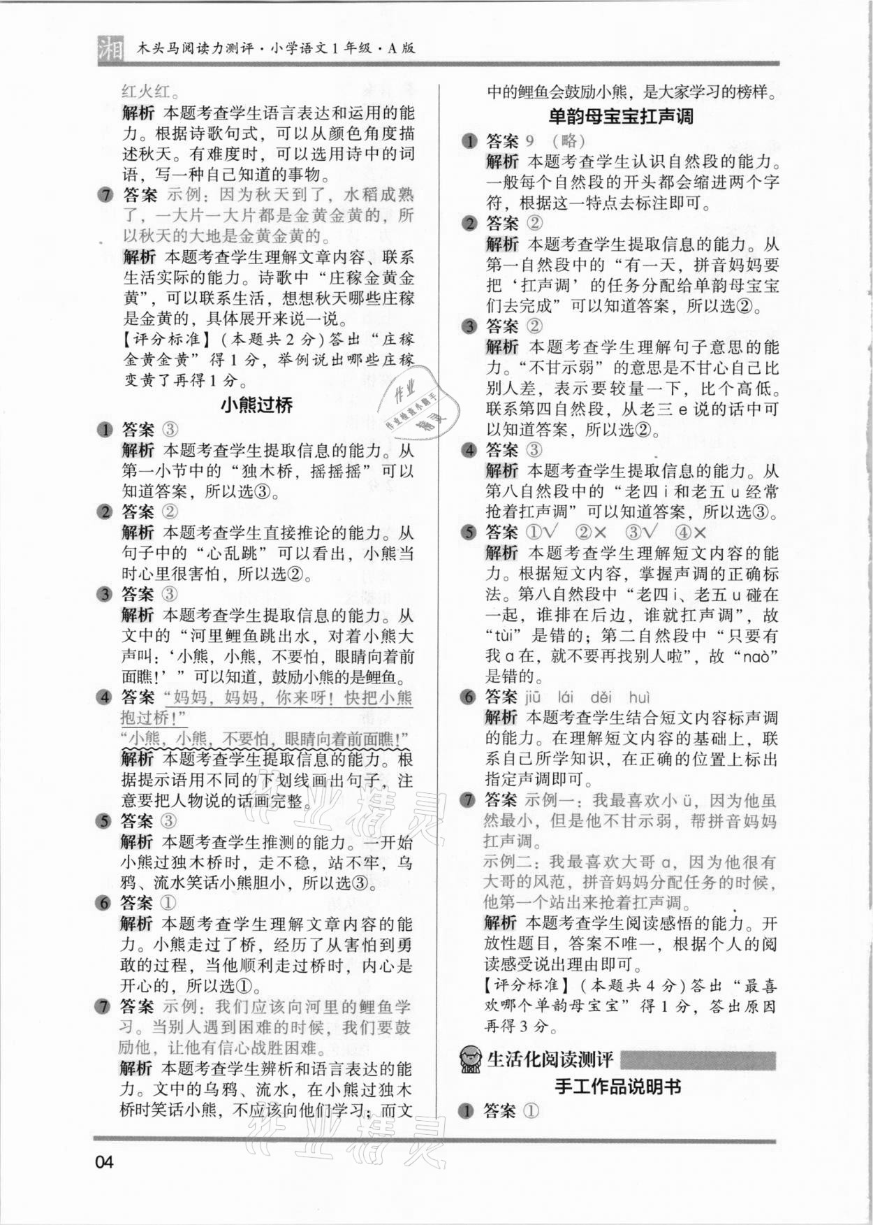2021年木頭馬閱讀力測(cè)評(píng)一年級(jí)語文人教版起步篇A版湖南專版 參考答案第4頁