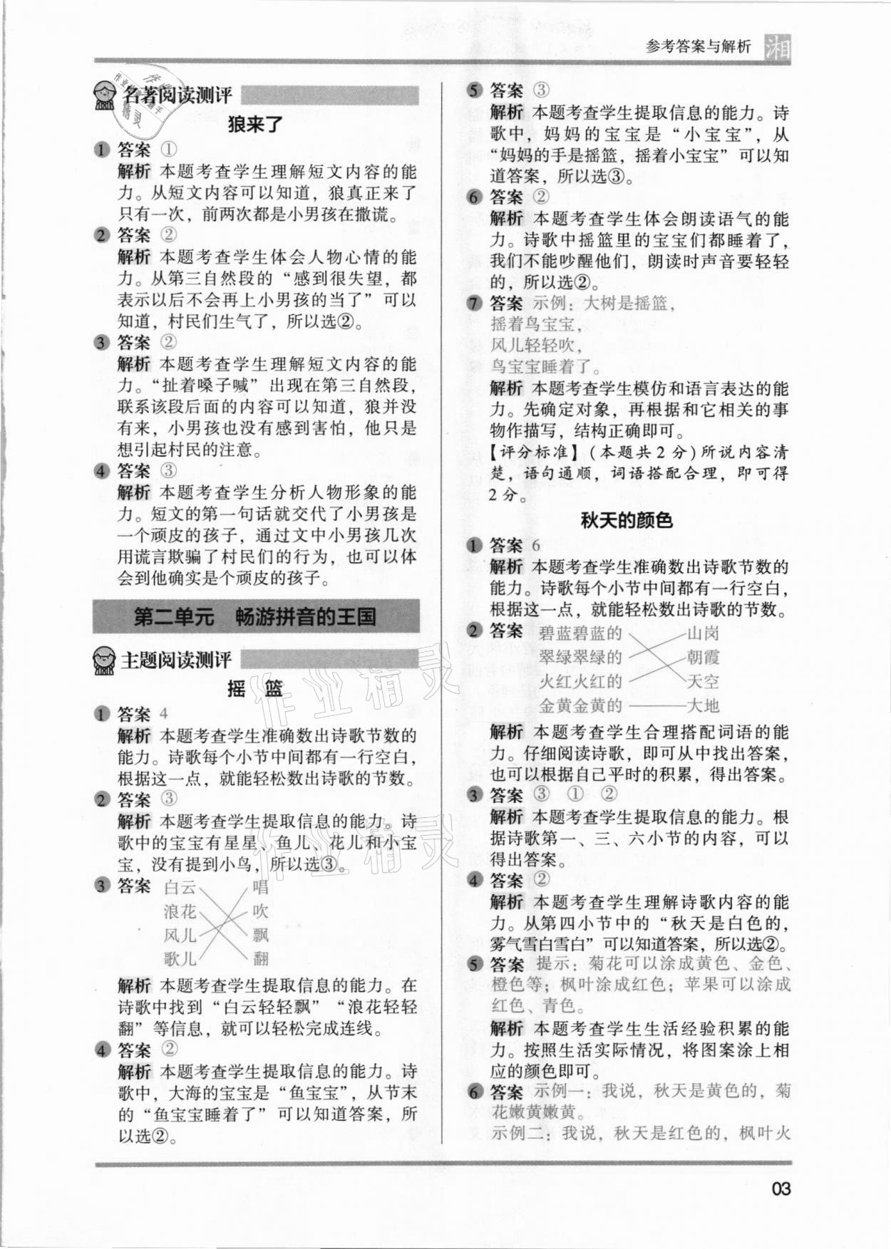 2021年木頭馬閱讀力測(cè)評(píng)一年級(jí)語(yǔ)文人教版起步篇A版湖南專(zhuān)版 參考答案第3頁(yè)