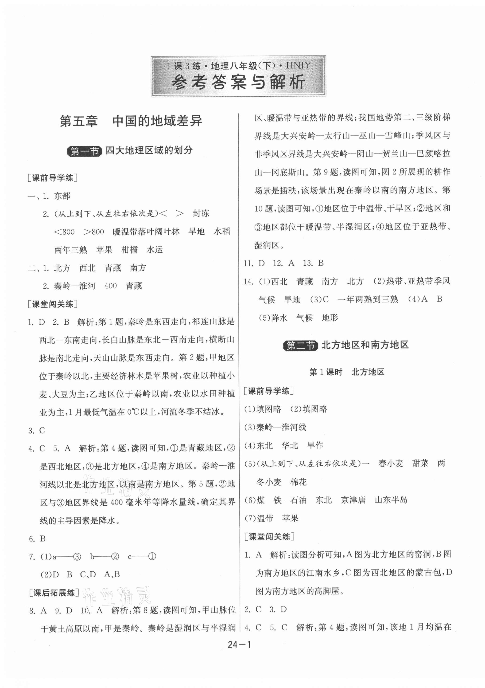 2021年1课3练单元达标测试八年级地理下册湘教版升级版 第1页