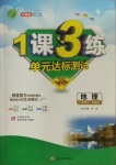 2021年1課3練單元達標測試八年級地理下冊湘教版升級版