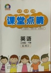 2021年課堂點(diǎn)睛三年級(jí)英語(yǔ)下冊(cè)湘少版