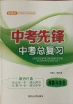 2021年中考先鋒中考總復(fù)習(xí)道德與法治