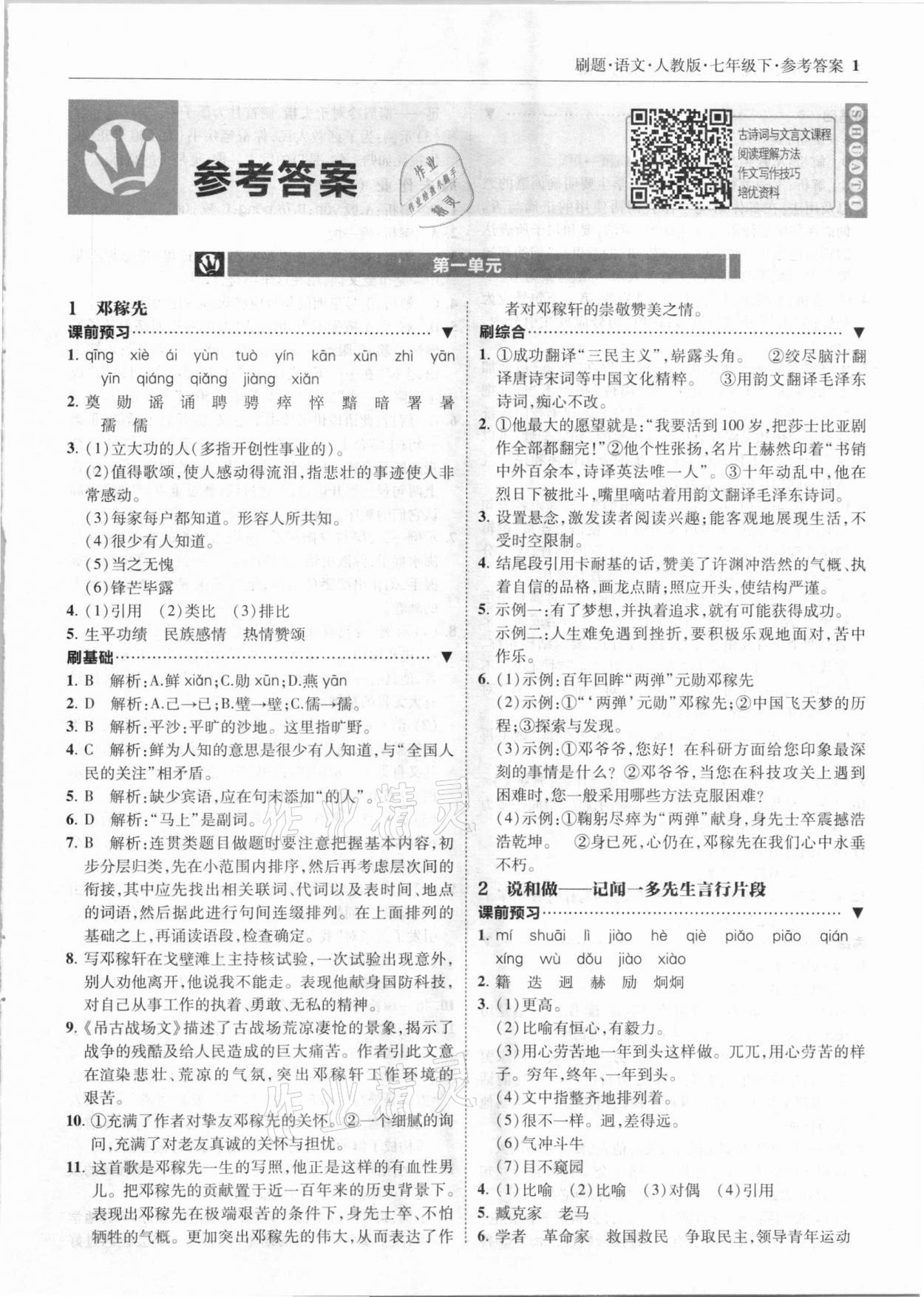 2021年北大綠卡刷題七年級語文下冊人教版 參考答案第1頁