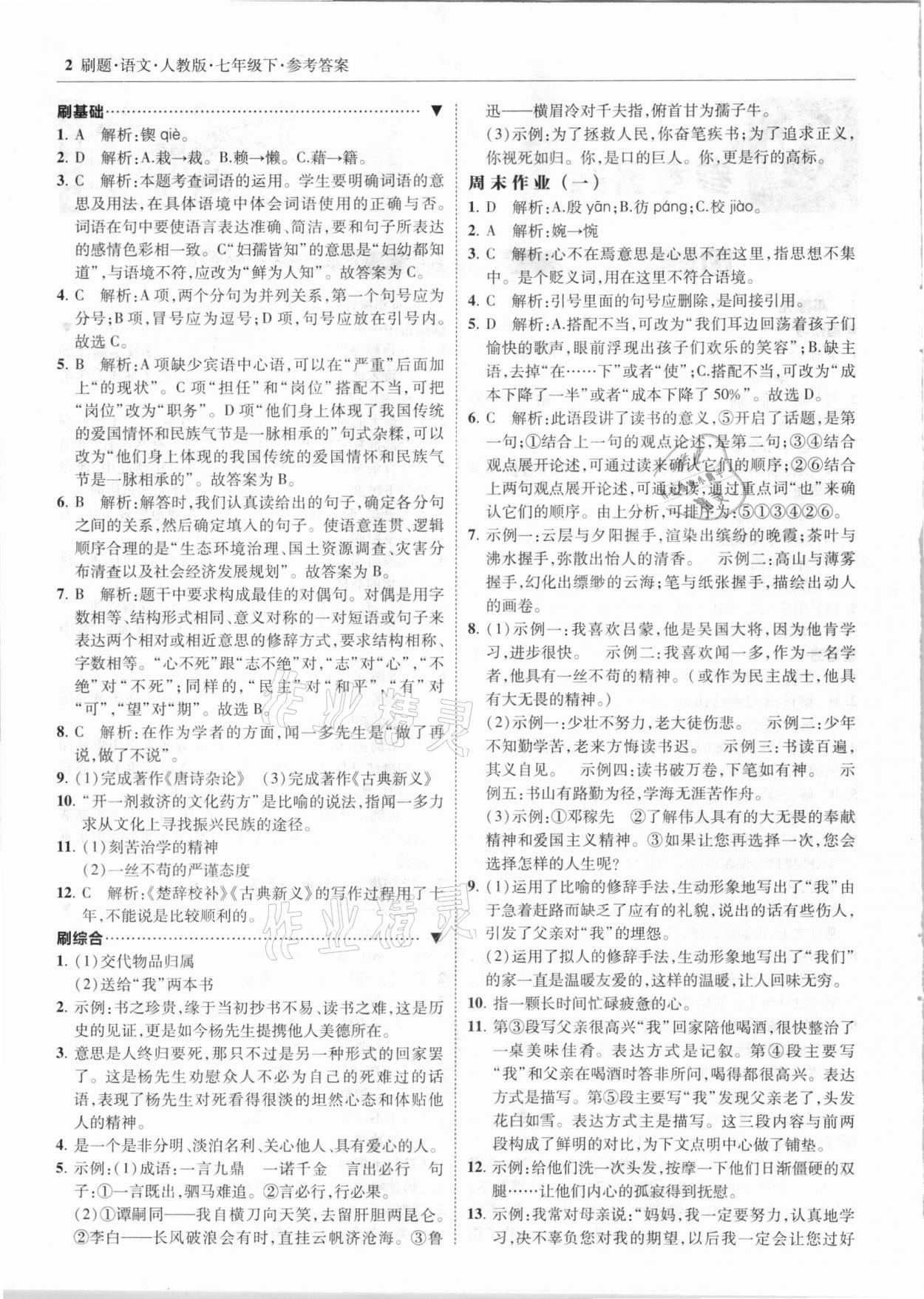 2021年北大綠卡刷題七年級(jí)語(yǔ)文下冊(cè)人教版 參考答案第2頁(yè)