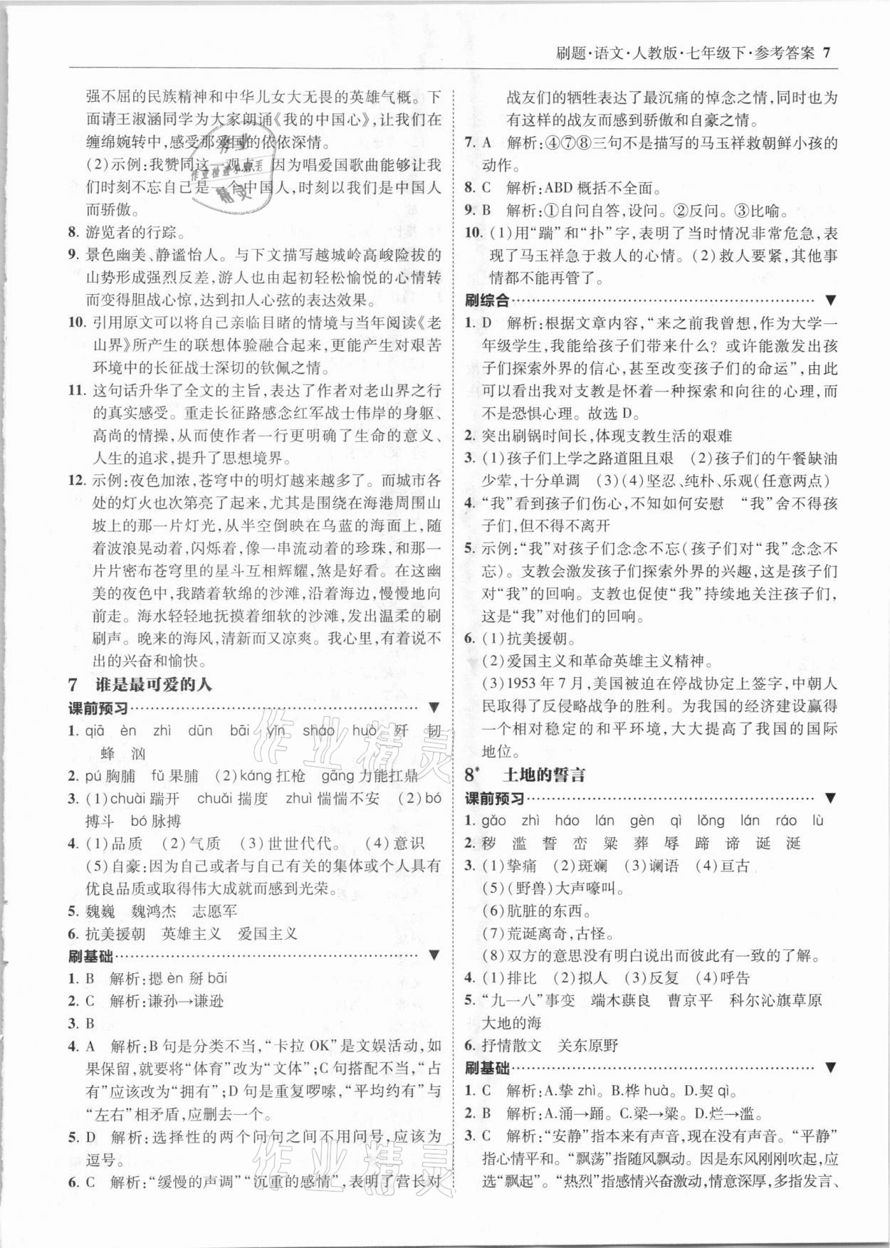 2021年北大綠卡刷題七年級語文下冊人教版 參考答案第7頁