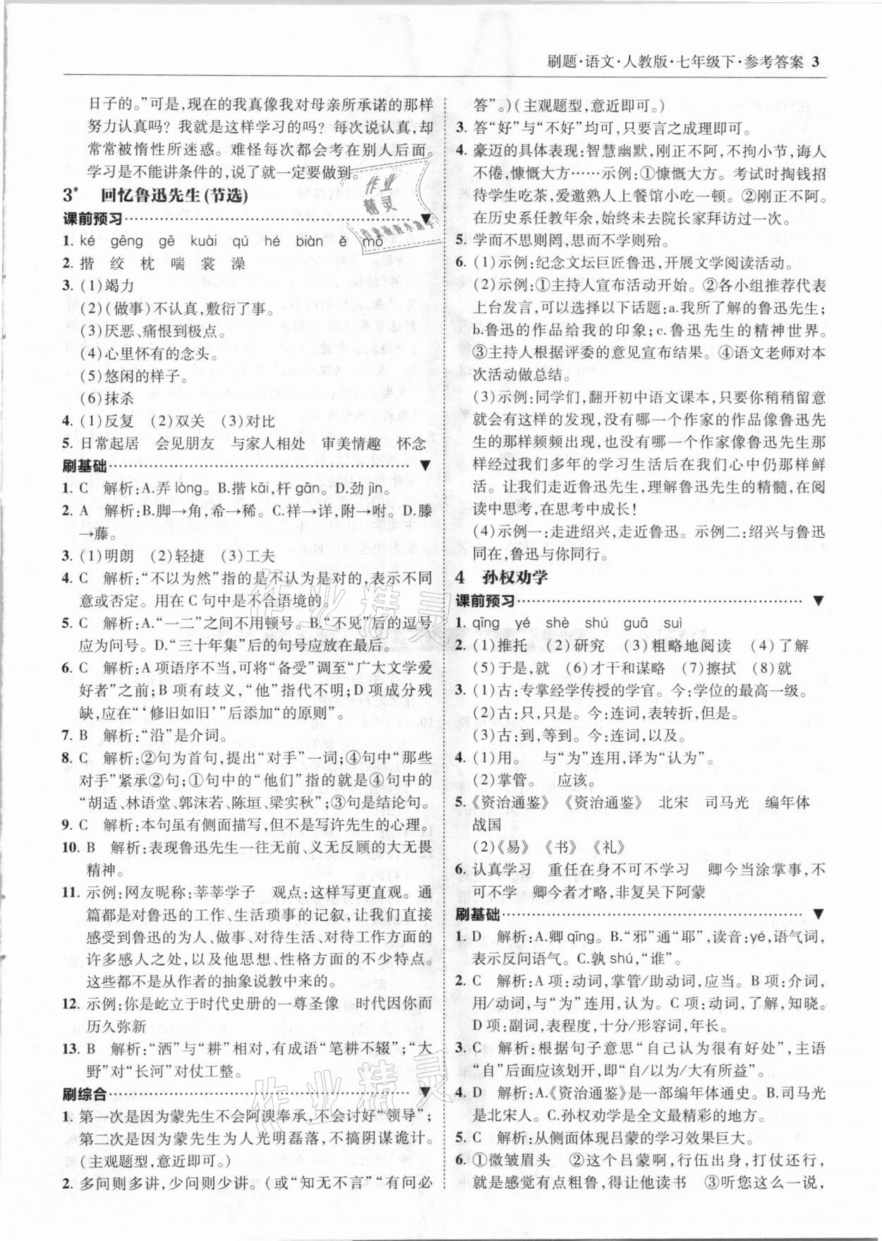 2021年北大綠卡刷題七年級語文下冊人教版 參考答案第3頁