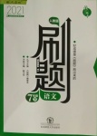 2021年北大綠卡刷題七年級(jí)語(yǔ)文下冊(cè)人教版