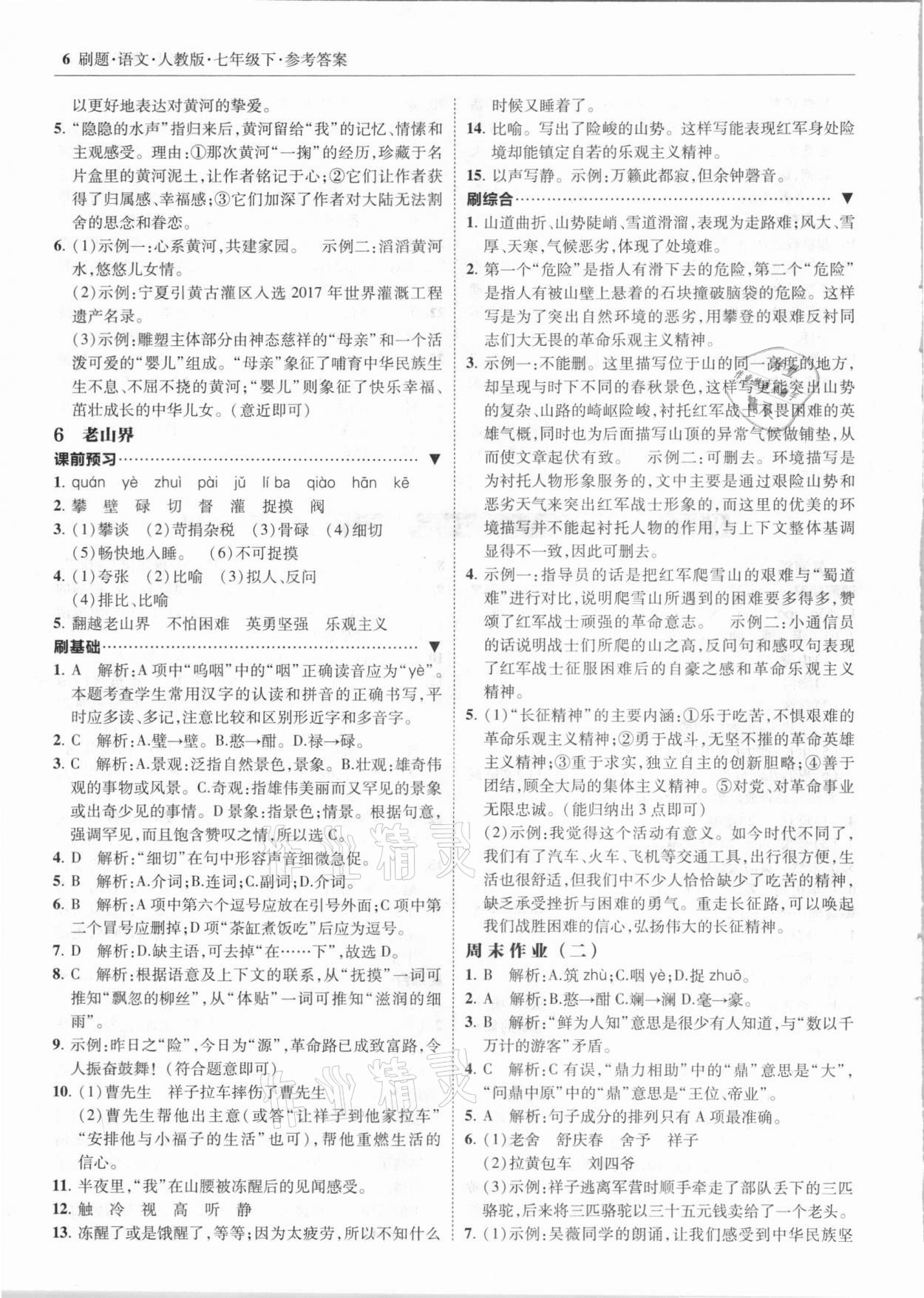 2021年北大綠卡刷題七年級語文下冊人教版 參考答案第6頁