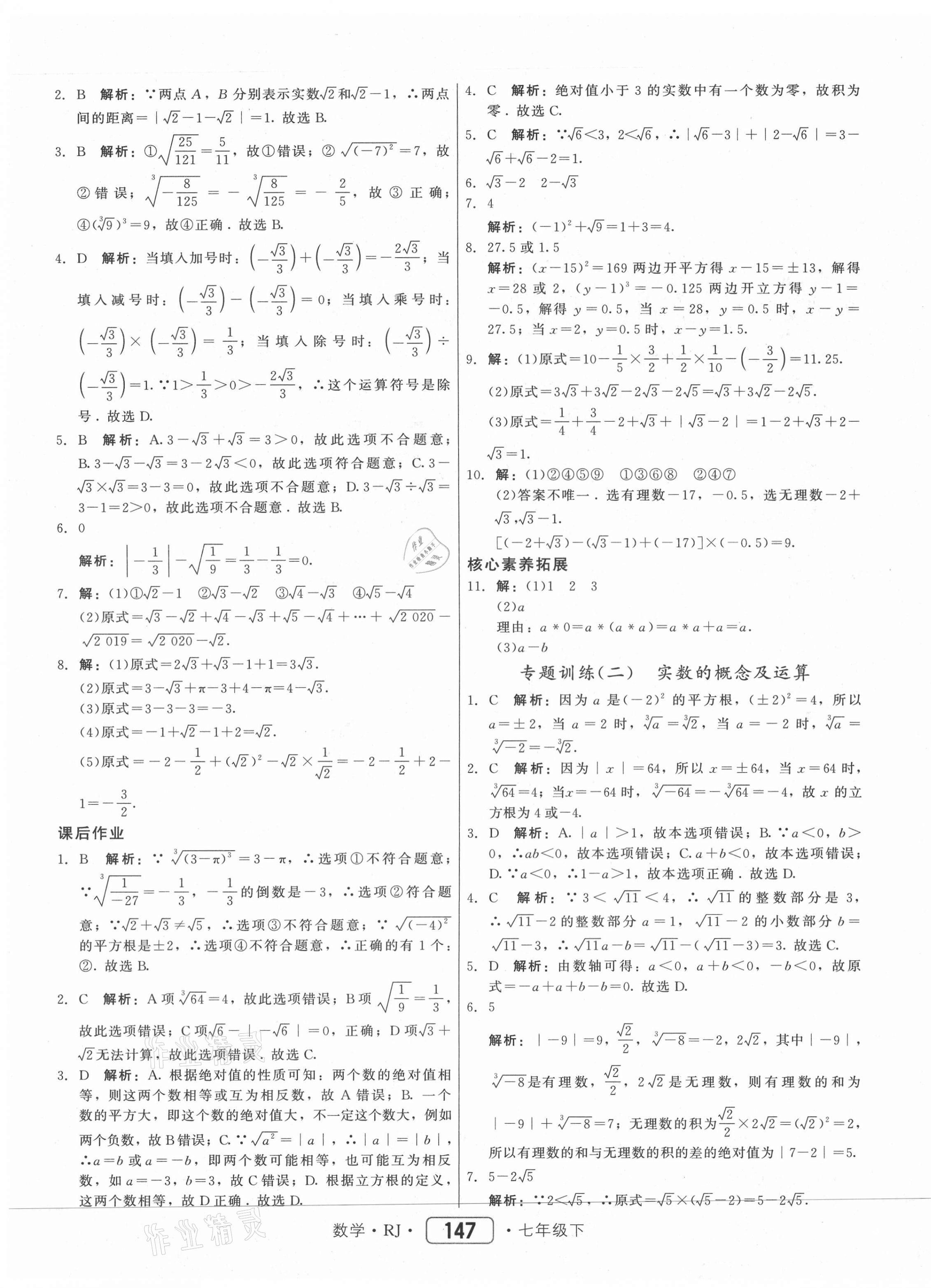 2021年紅對(duì)勾45分鐘作業(yè)與單元評(píng)估七年級(jí)數(shù)學(xué)下冊(cè)人教版 參考答案第15頁(yè)