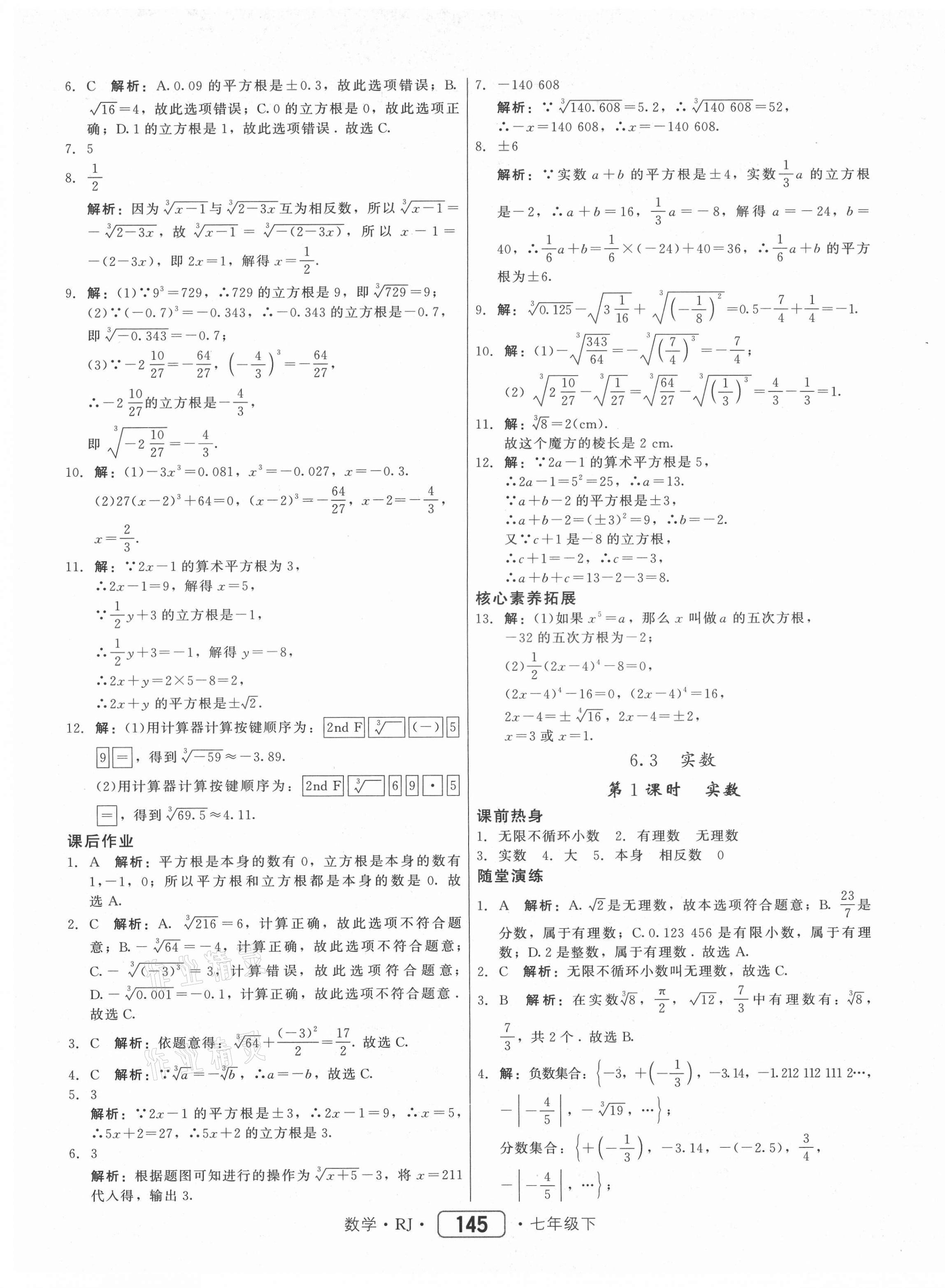 2021年紅對(duì)勾45分鐘作業(yè)與單元評(píng)估七年級(jí)數(shù)學(xué)下冊(cè)人教版 參考答案第13頁