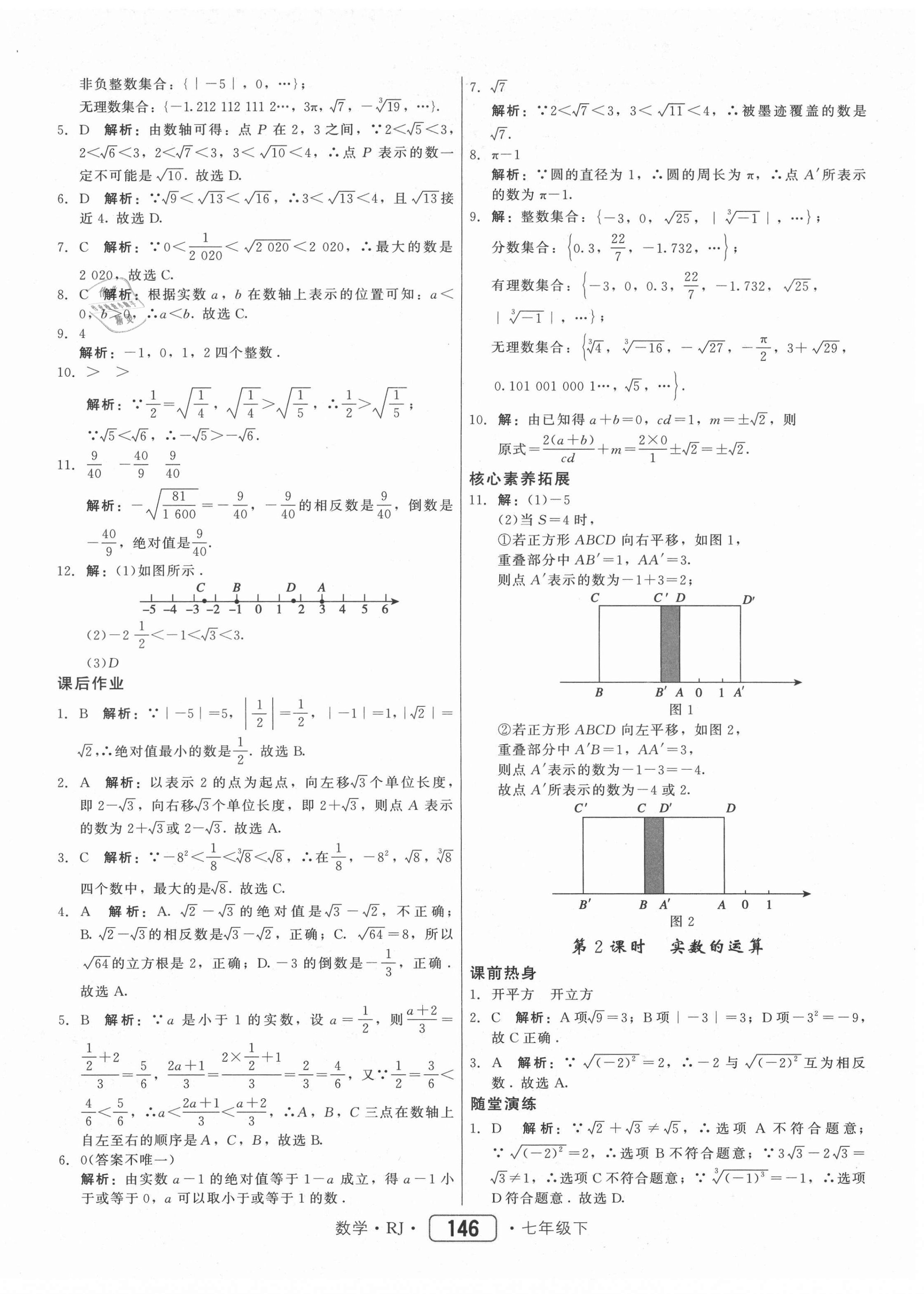 2021年紅對(duì)勾45分鐘作業(yè)與單元評(píng)估七年級(jí)數(shù)學(xué)下冊(cè)人教版 參考答案第14頁