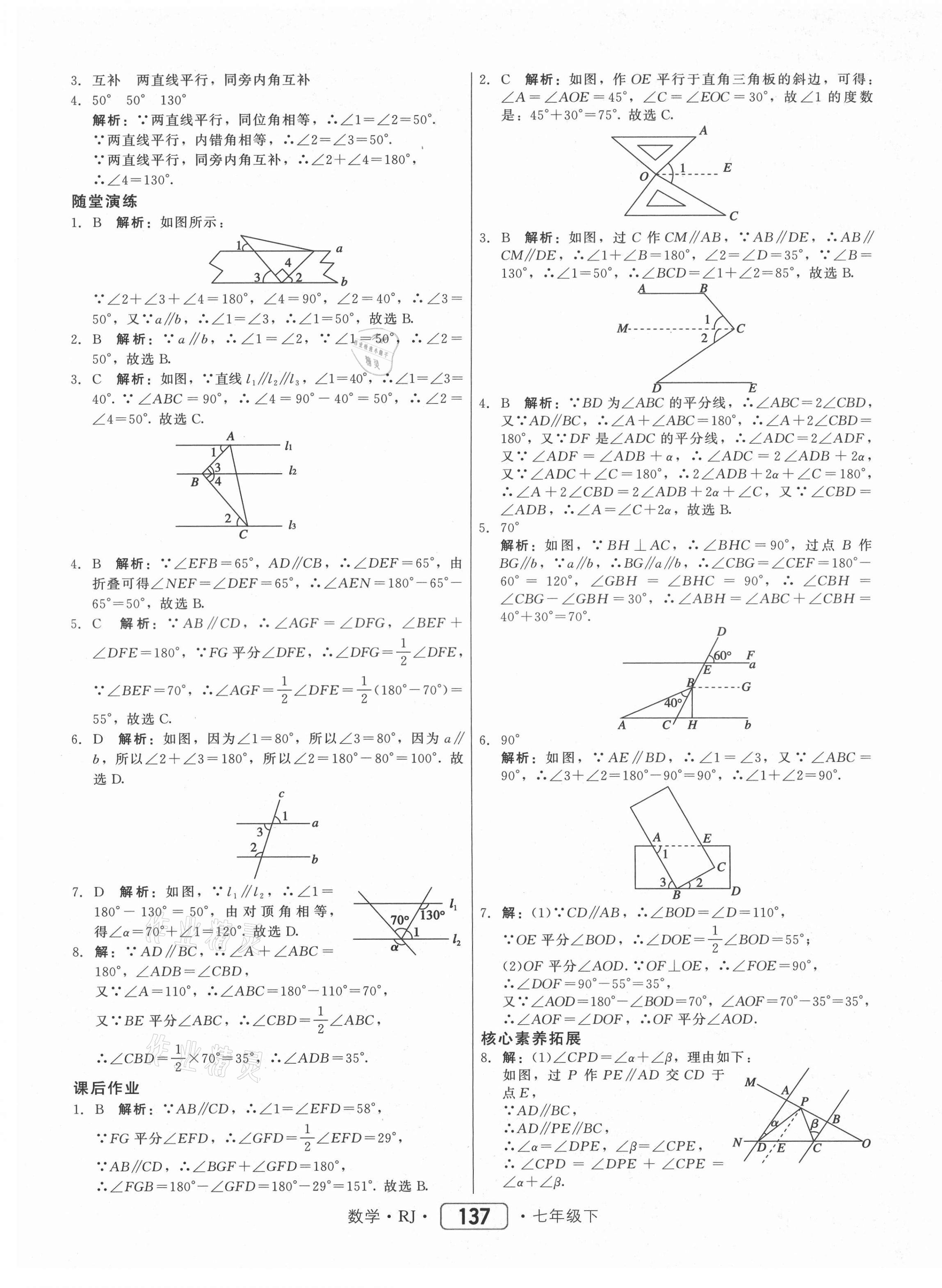 2021年紅對勾45分鐘作業(yè)與單元評估七年級數(shù)學下冊人教版 參考答案第5頁