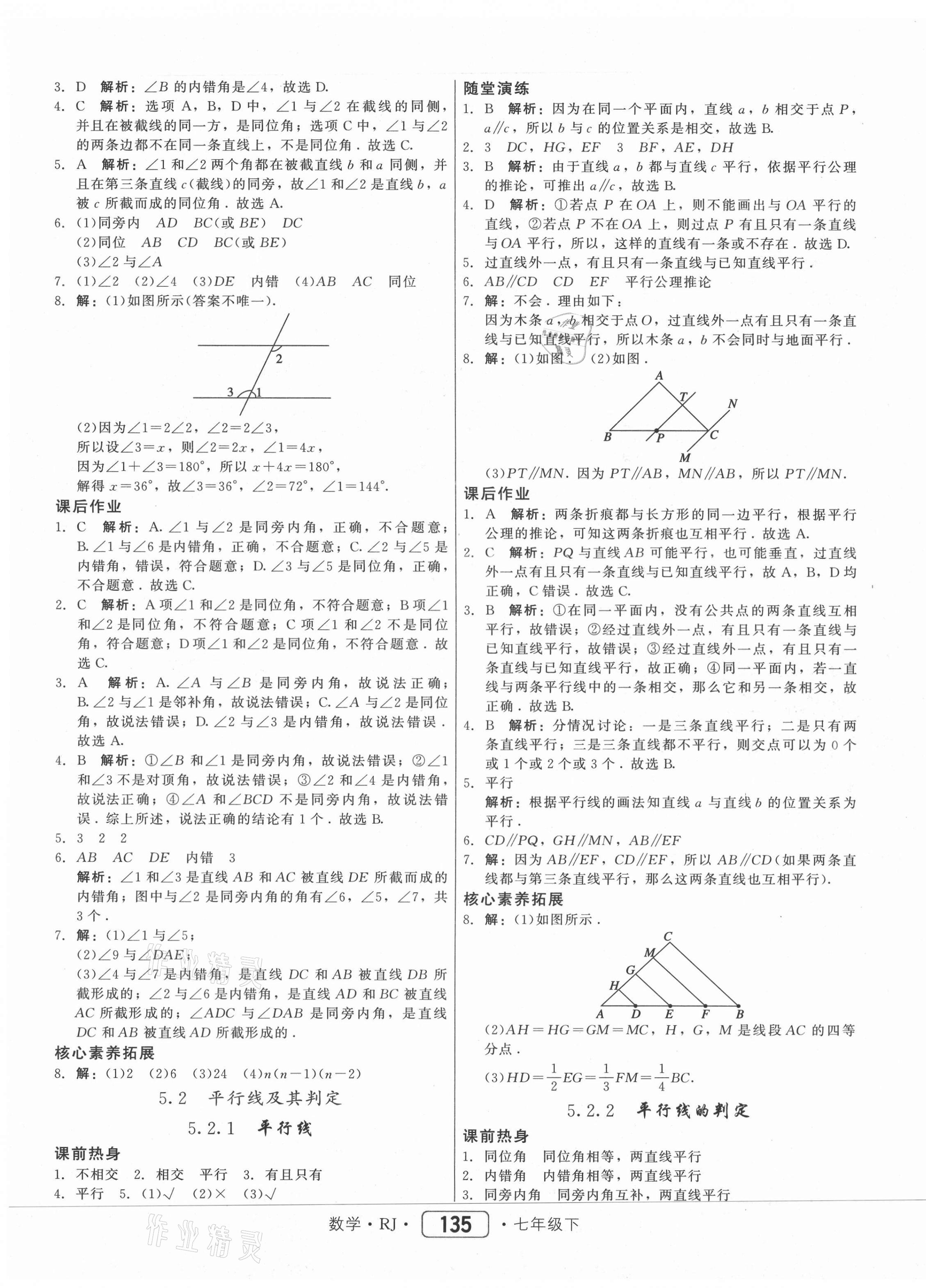 2021年紅對勾45分鐘作業(yè)與單元評估七年級數(shù)學(xué)下冊人教版 參考答案第3頁