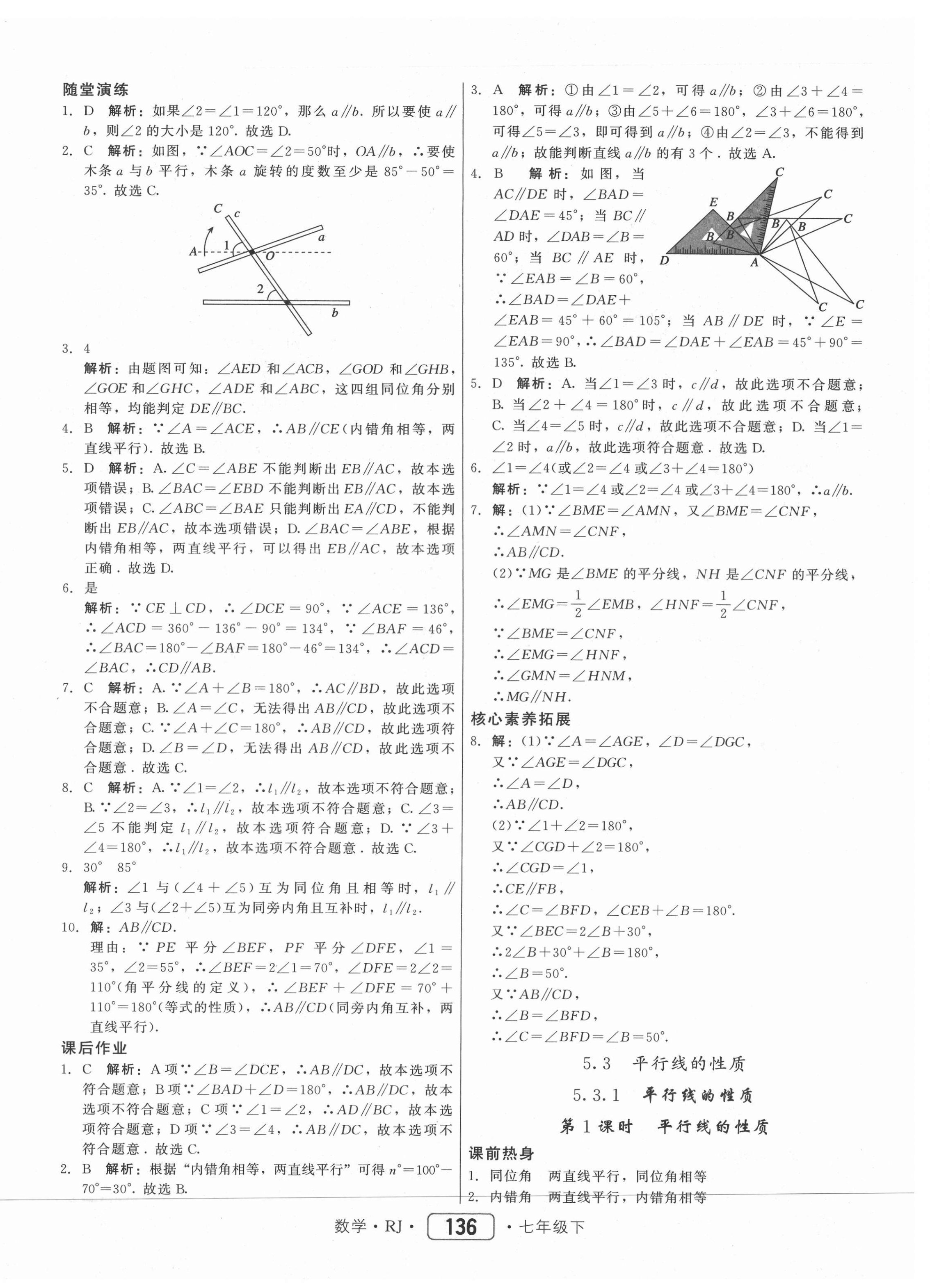 2021年紅對(duì)勾45分鐘作業(yè)與單元評(píng)估七年級(jí)數(shù)學(xué)下冊(cè)人教版 參考答案第4頁