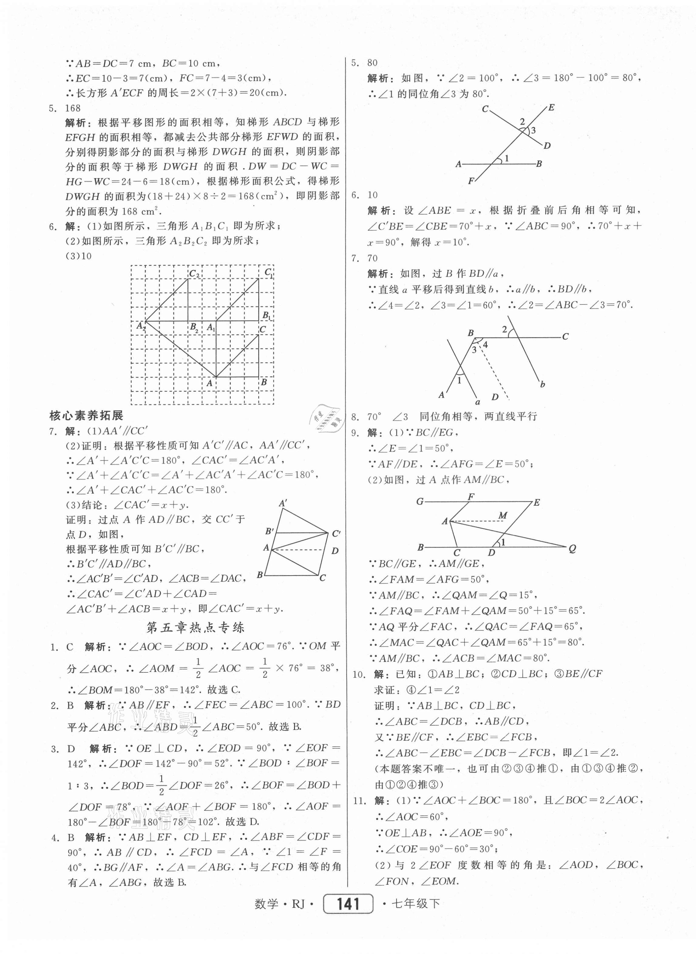 2021年紅對勾45分鐘作業(yè)與單元評估七年級數(shù)學下冊人教版 參考答案第9頁