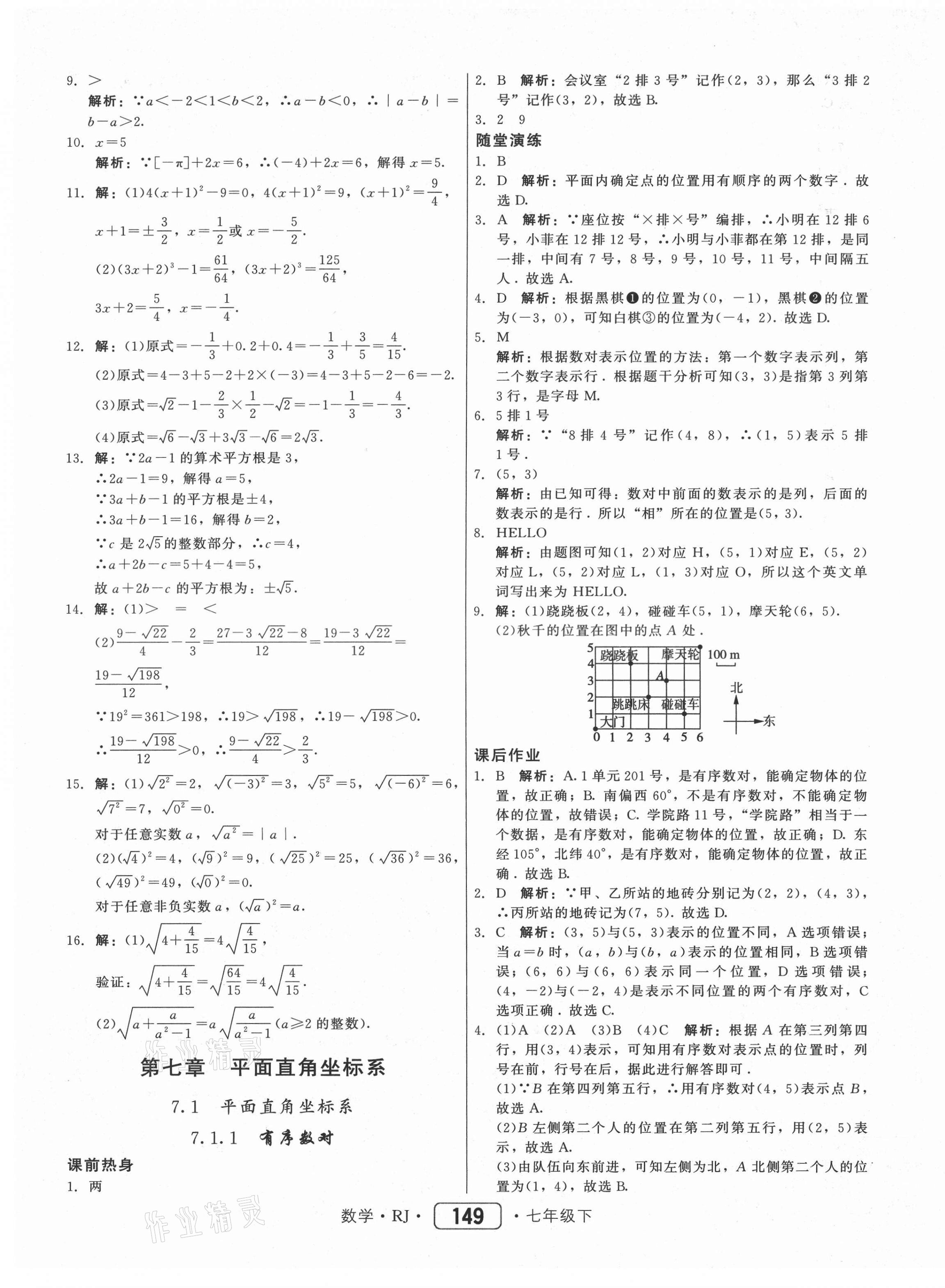 2021年紅對(duì)勾45分鐘作業(yè)與單元評(píng)估七年級(jí)數(shù)學(xué)下冊(cè)人教版 參考答案第17頁(yè)