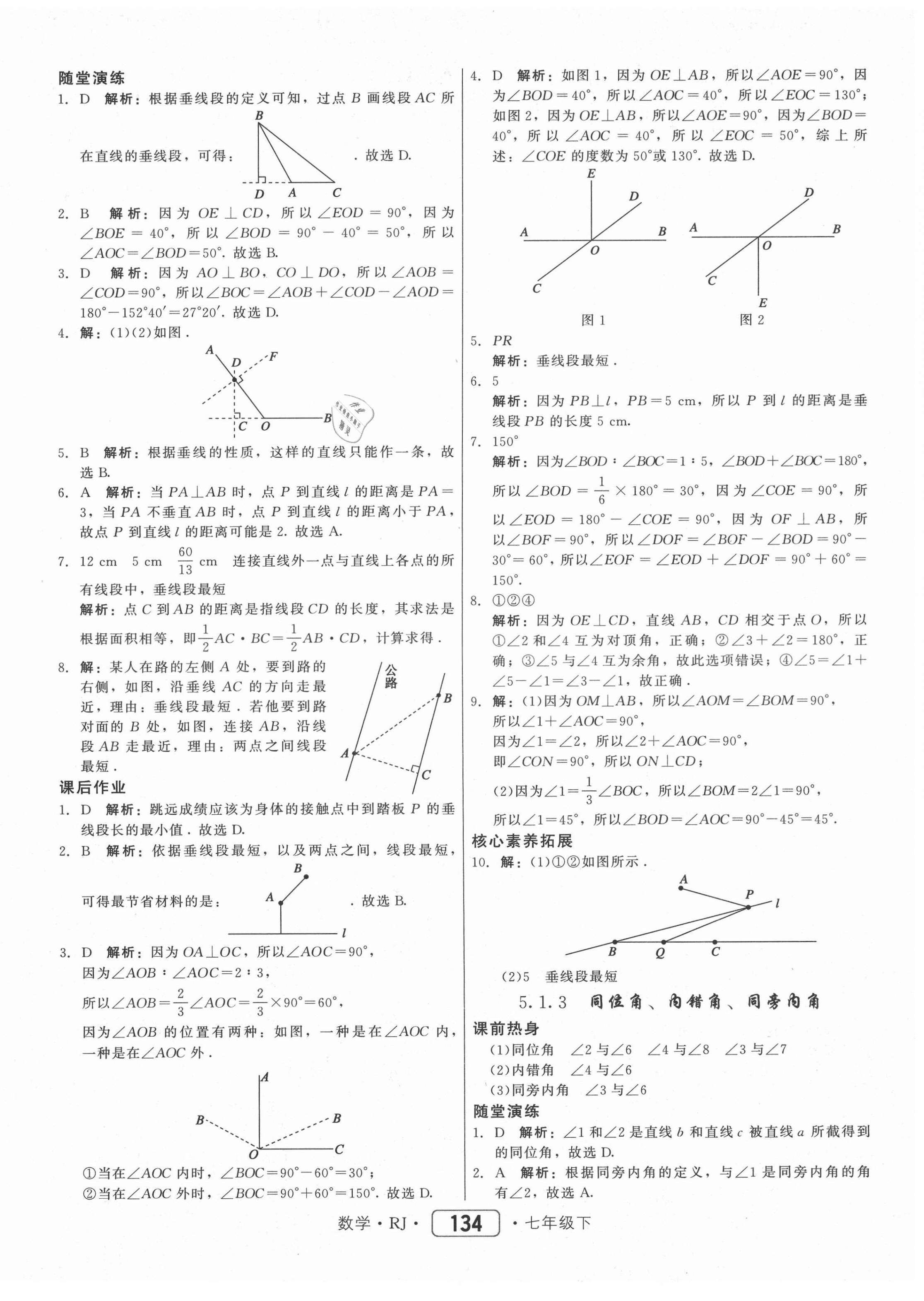 2021年紅對(duì)勾45分鐘作業(yè)與單元評(píng)估七年級(jí)數(shù)學(xué)下冊(cè)人教版 參考答案第2頁