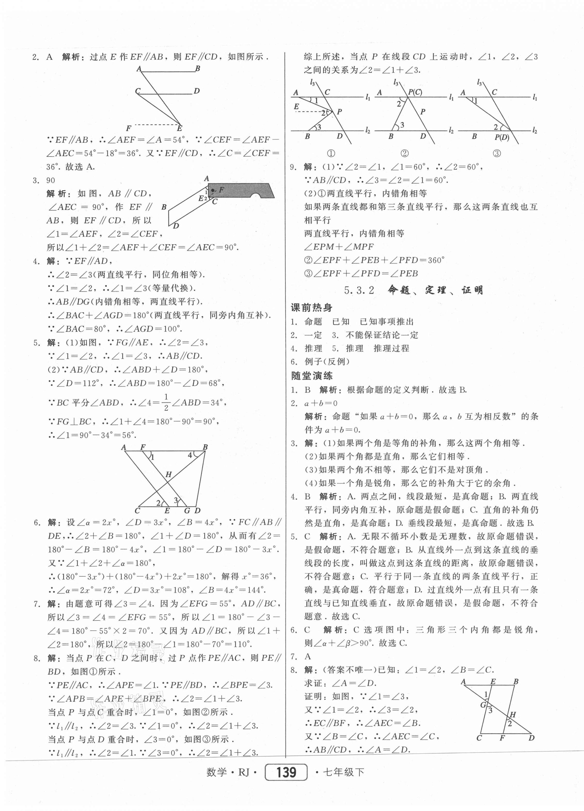 2021年紅對(duì)勾45分鐘作業(yè)與單元評(píng)估七年級(jí)數(shù)學(xué)下冊(cè)人教版 參考答案第7頁(yè)