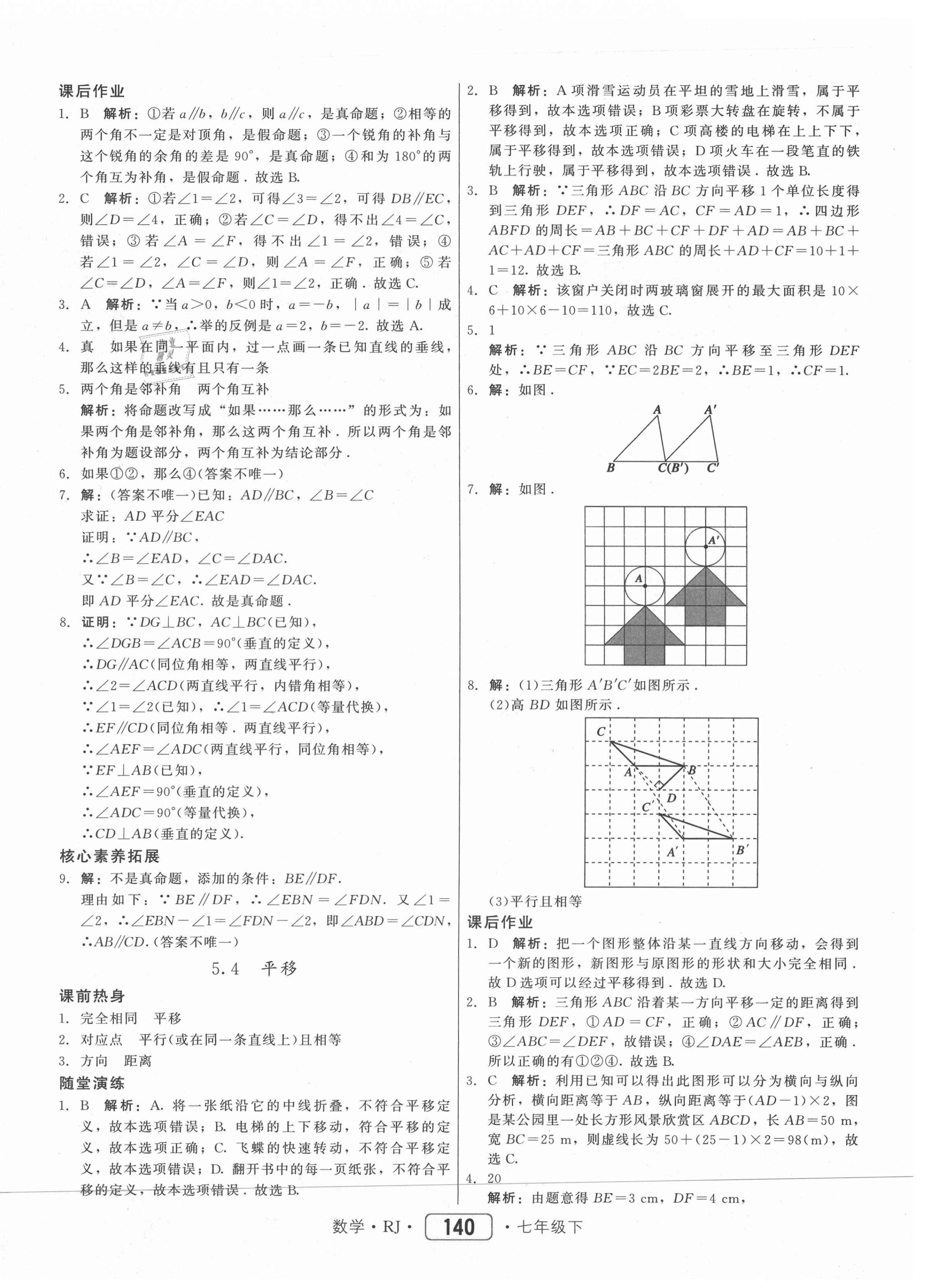 2021年紅對勾45分鐘作業(yè)與單元評估七年級數(shù)學(xué)下冊人教版 參考答案第8頁