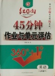 2021年紅對(duì)勾45分鐘作業(yè)與單元評(píng)估七年級(jí)英語下冊(cè)人教版