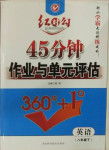 2021年紅對(duì)勾45分鐘作業(yè)與單元評(píng)估八年級(jí)英語(yǔ)下冊(cè)人教版